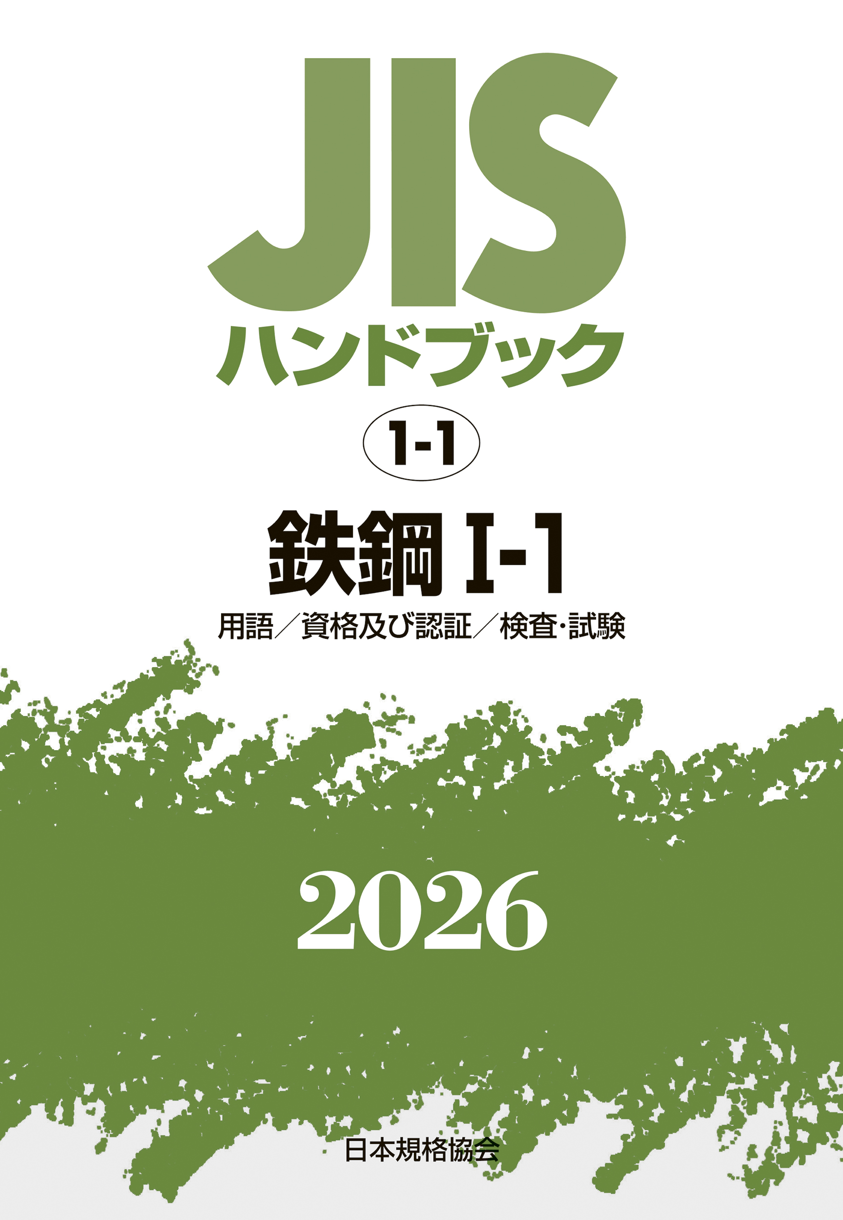 【1-1】JISハンドブック JIS HB 1-1 鉄鋼 I-1 2026〔用語/資格及び認証/検査･試験〕