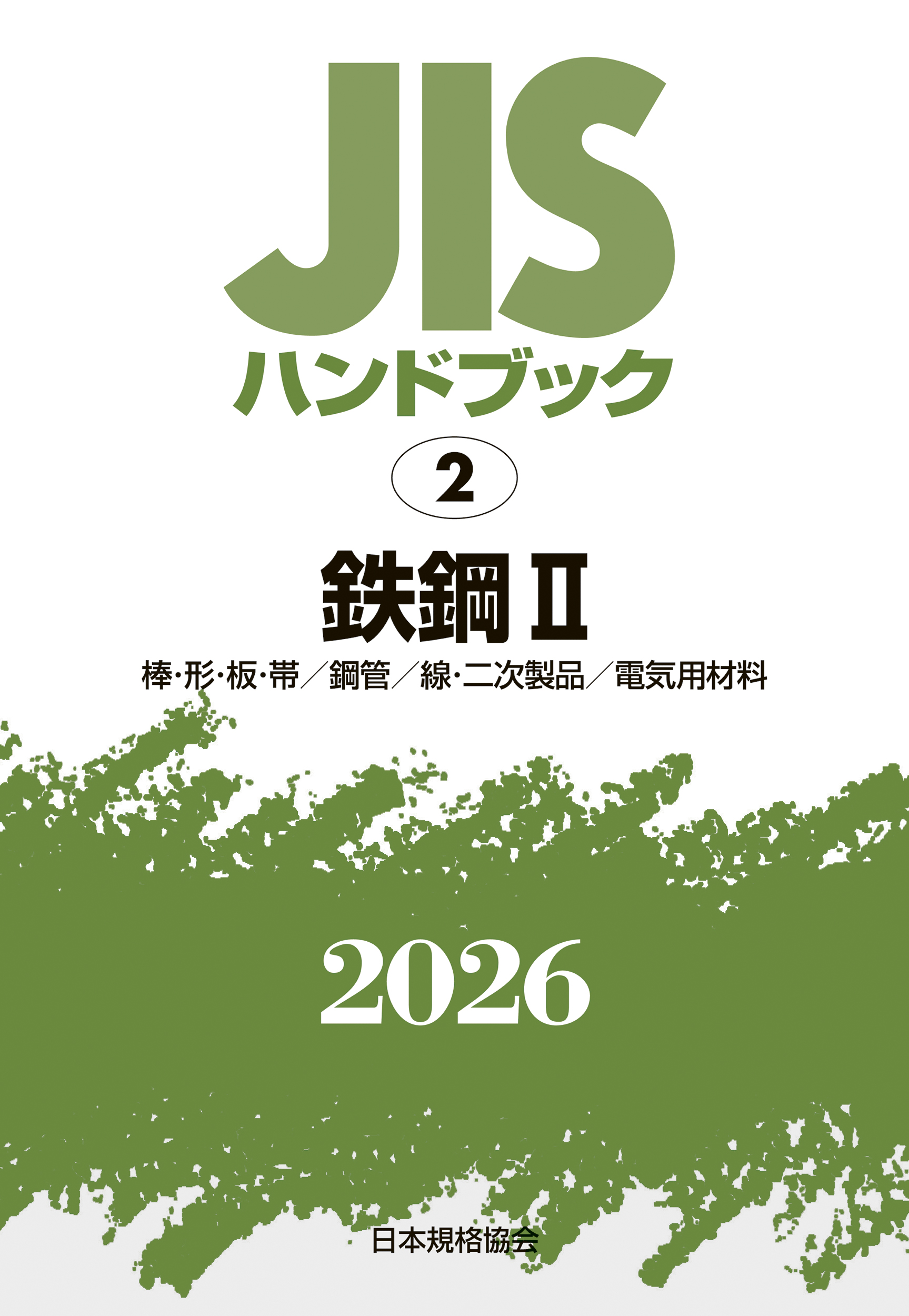 【2】JISハンドブック JIS HB 2 鉄鋼 II 2026〔棒･形･板･帯/鋼管/線･二次製品/電気用材料〕