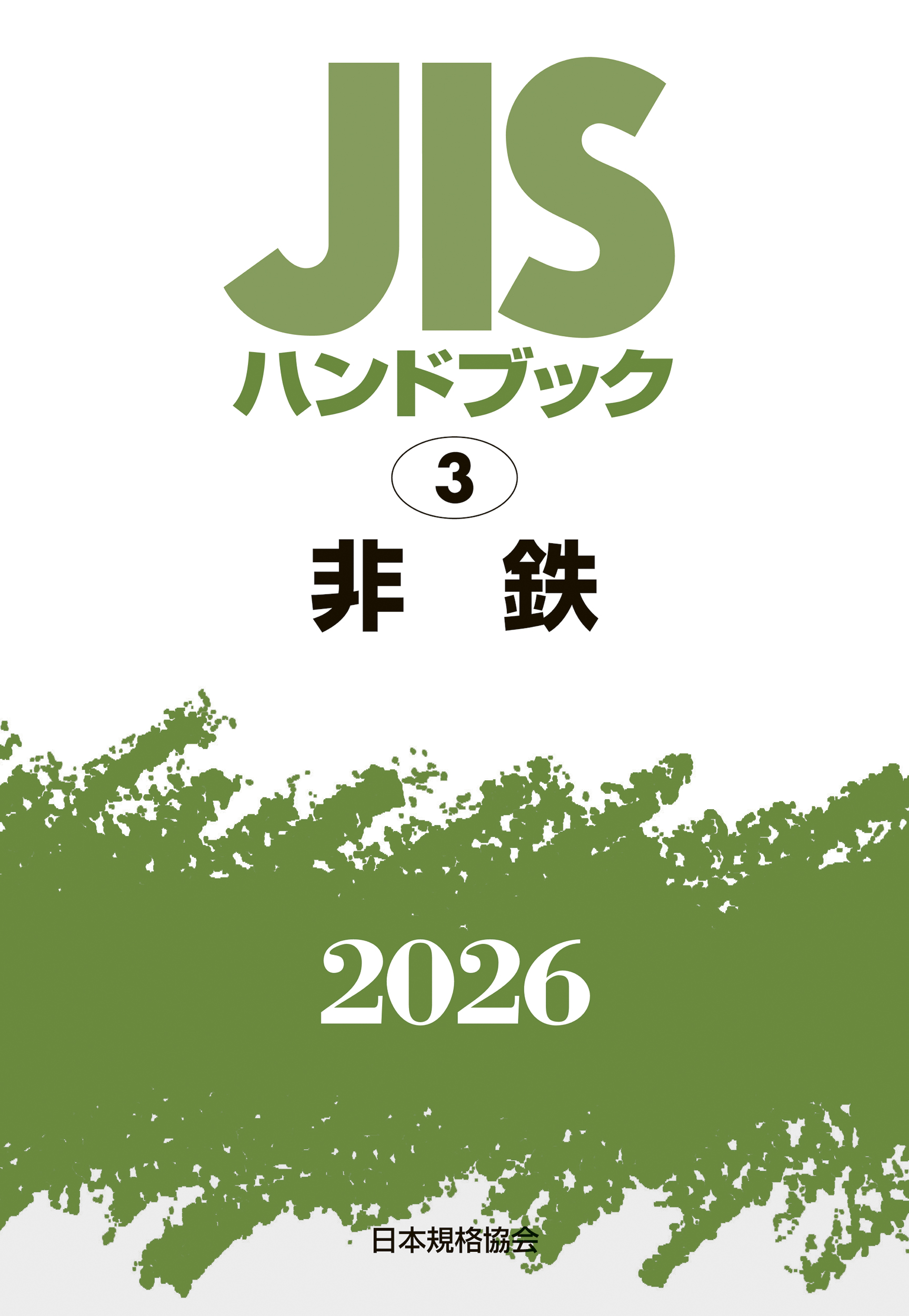 【3】JISハンドブック JIS HB 3 非鉄 2026
