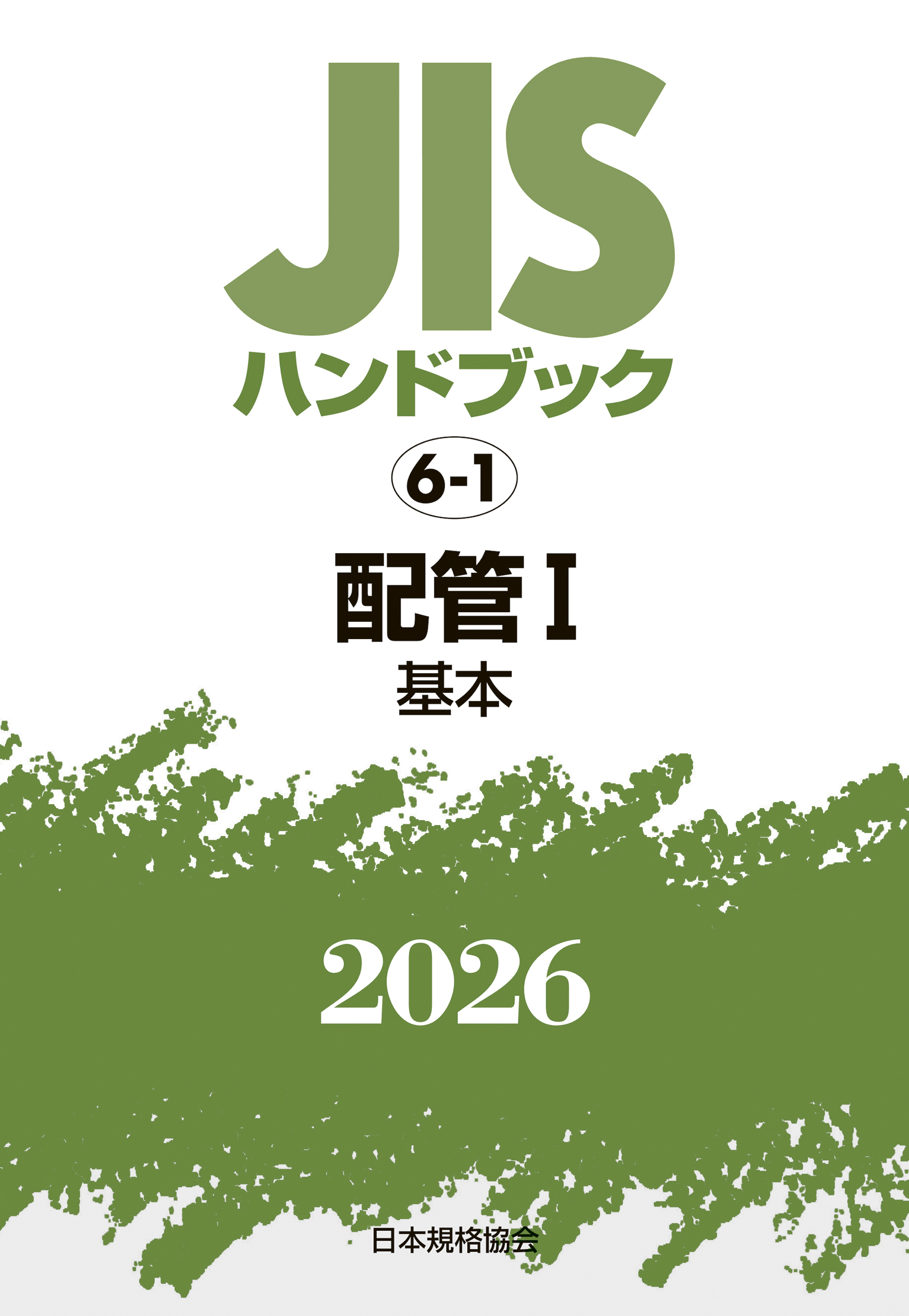 【6-1】JISハンドブック JIS HB 6-1 配管 I(基本) 2026