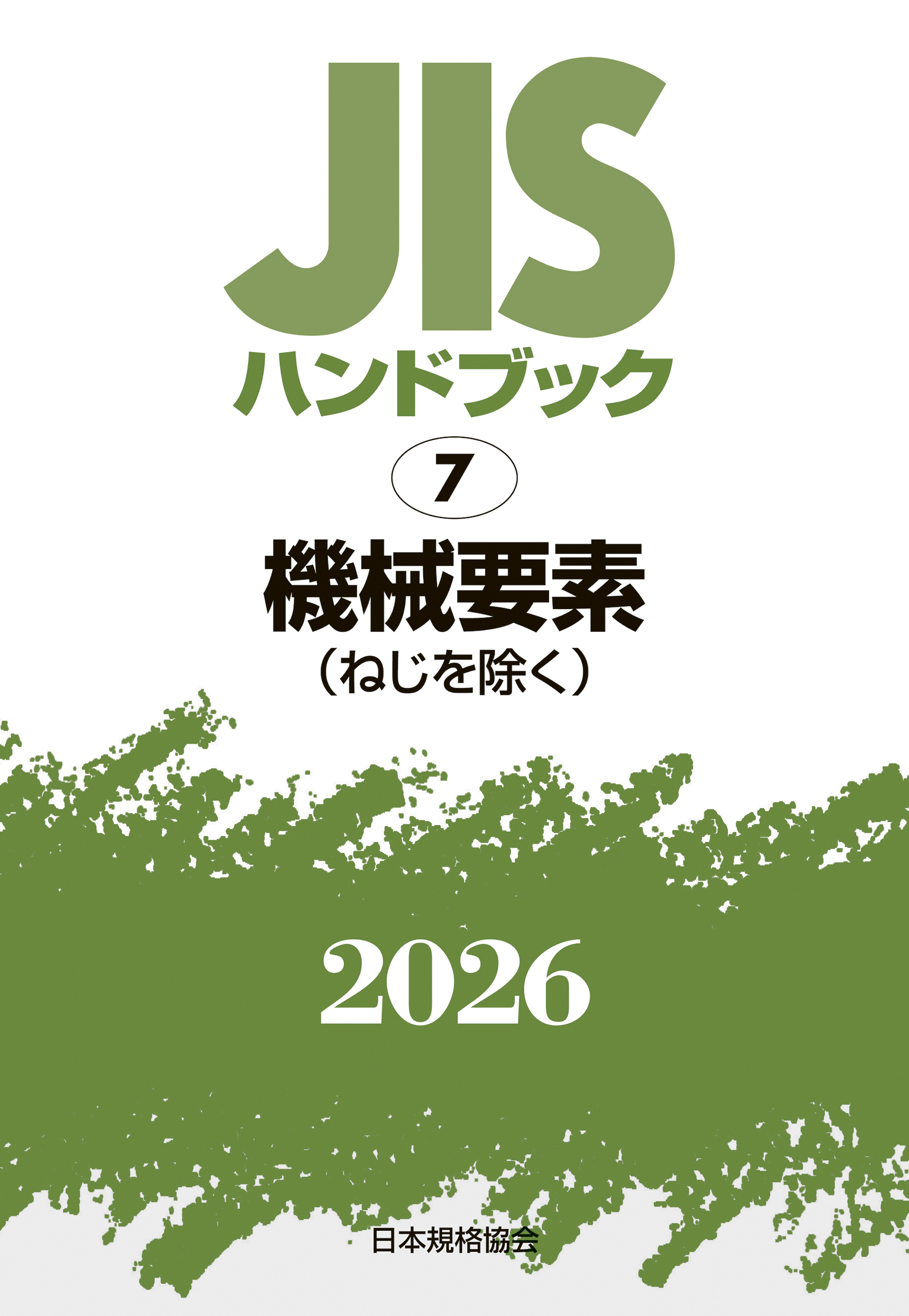 【7】JISハンドブック JIS HB 7 機械要素（ねじを除く） 2026