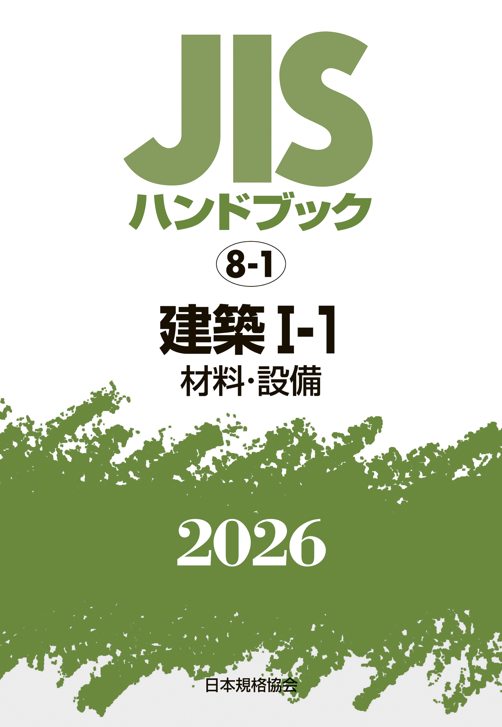【8-1】JISハンドブック JIS HB 8-1 建築 I-1(材料・設備) 2026