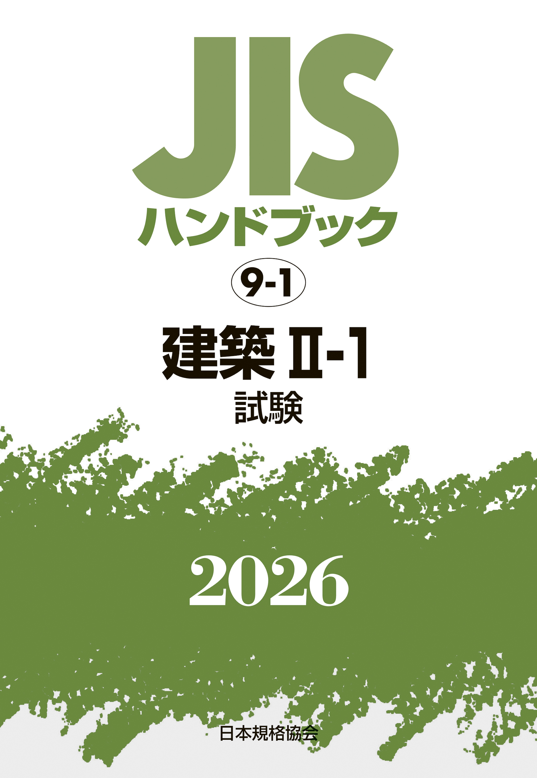 【9-1】JISハンドブック JIS HB 9-1 建築 II-1(試験) 2026