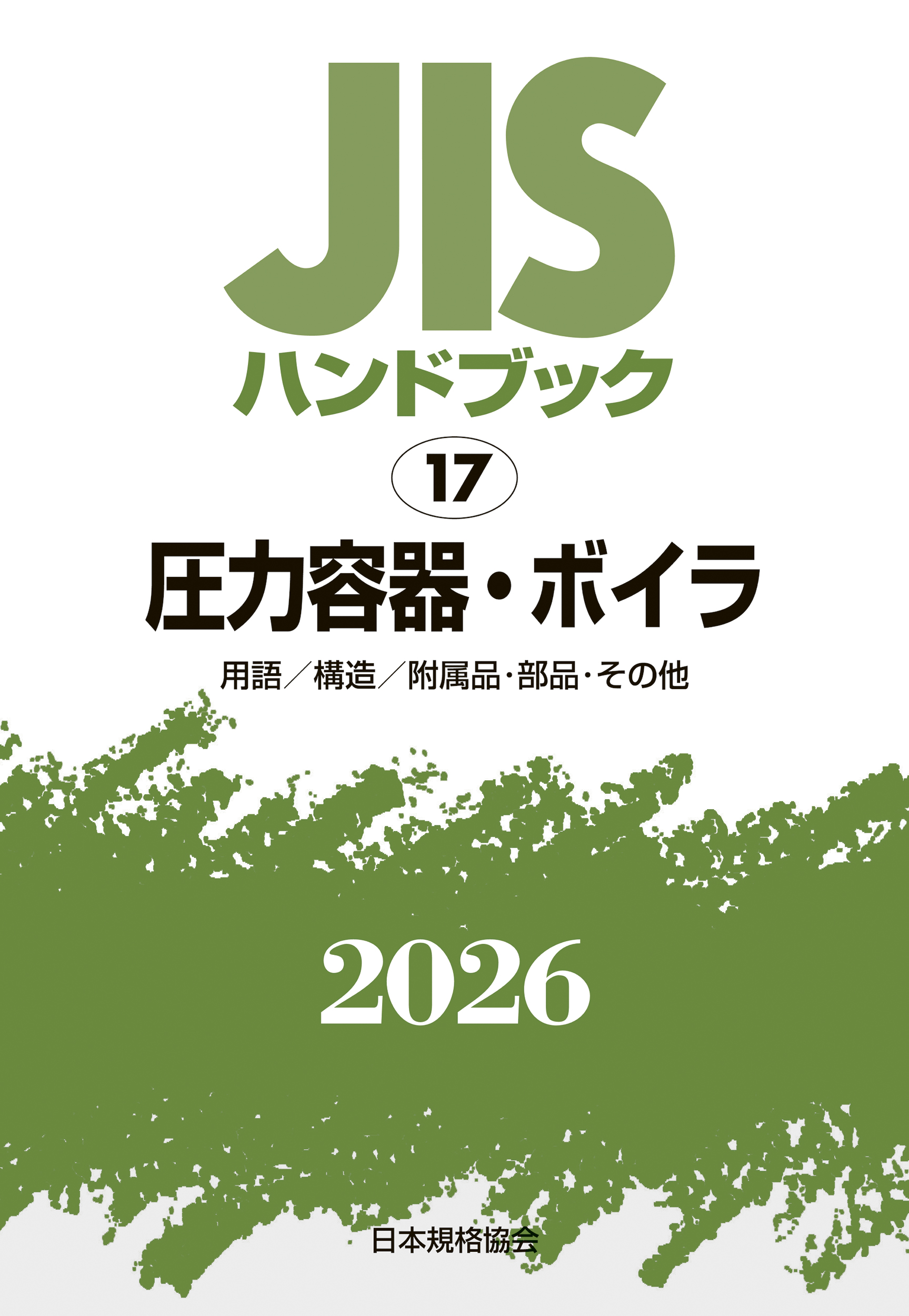 【17】JISハンドブック JIS HB 17 圧力容器・ボイラ 2026［用語/構造/附属品･部品･その他｝