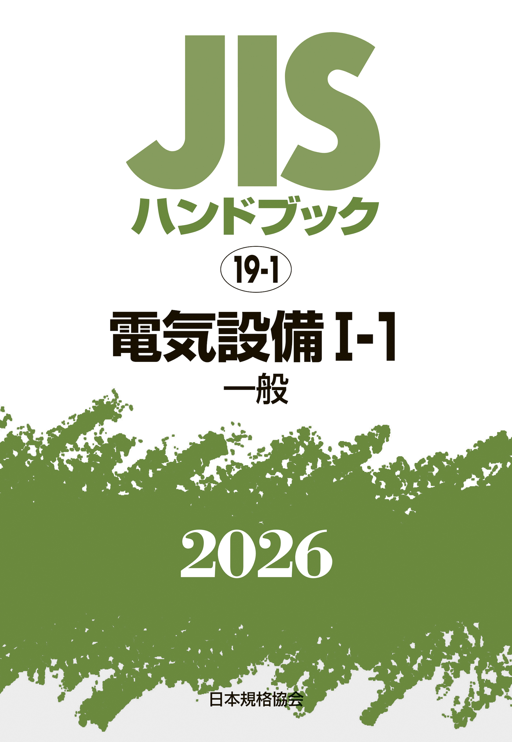 【19-1】JISハンドブック JIS HB 19-1 電気設備 I-1 2026〔一般〕