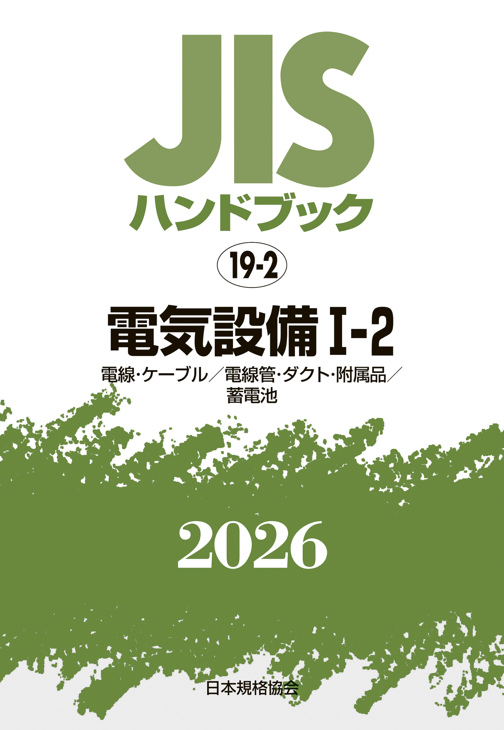 【19-2】JISハンドブック JIS HB 19-2 電気設備 I-2 2026〔電線･ｹｰﾌﾞﾙ/電線管･ﾀﾞｸﾄ･附属品/蓄電池〕