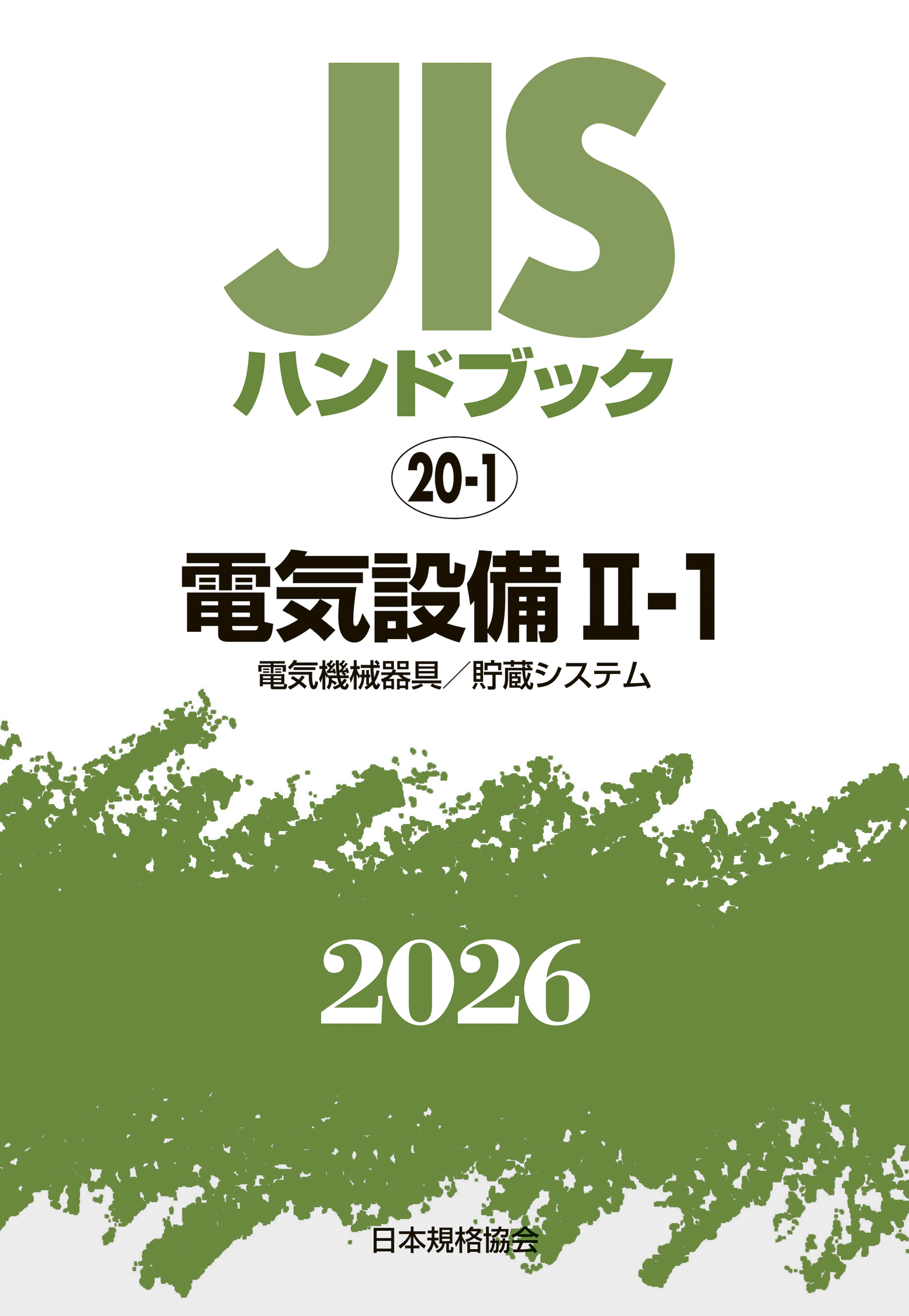 【20-1】JISハンドブック JIS HB 20-1 電気設備 II-1 2026〔電気機械器具／貯蔵システム〕