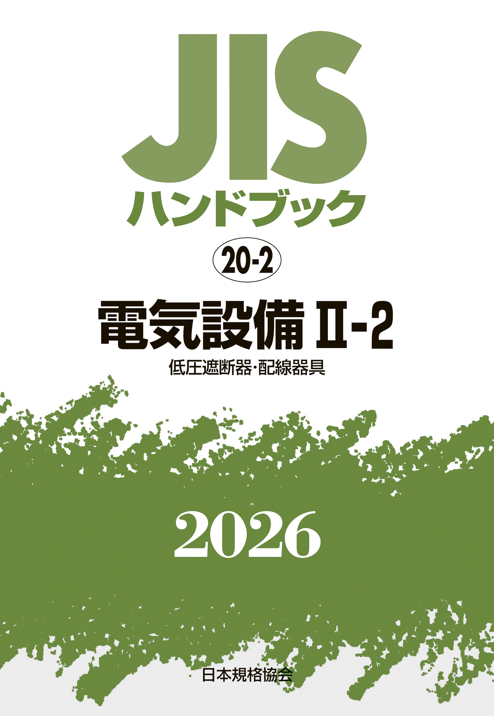 【20-2】JISハンドブック JIS HB 20-2 電気設備 II-2 2026〔低圧遮断器・配線器具〕