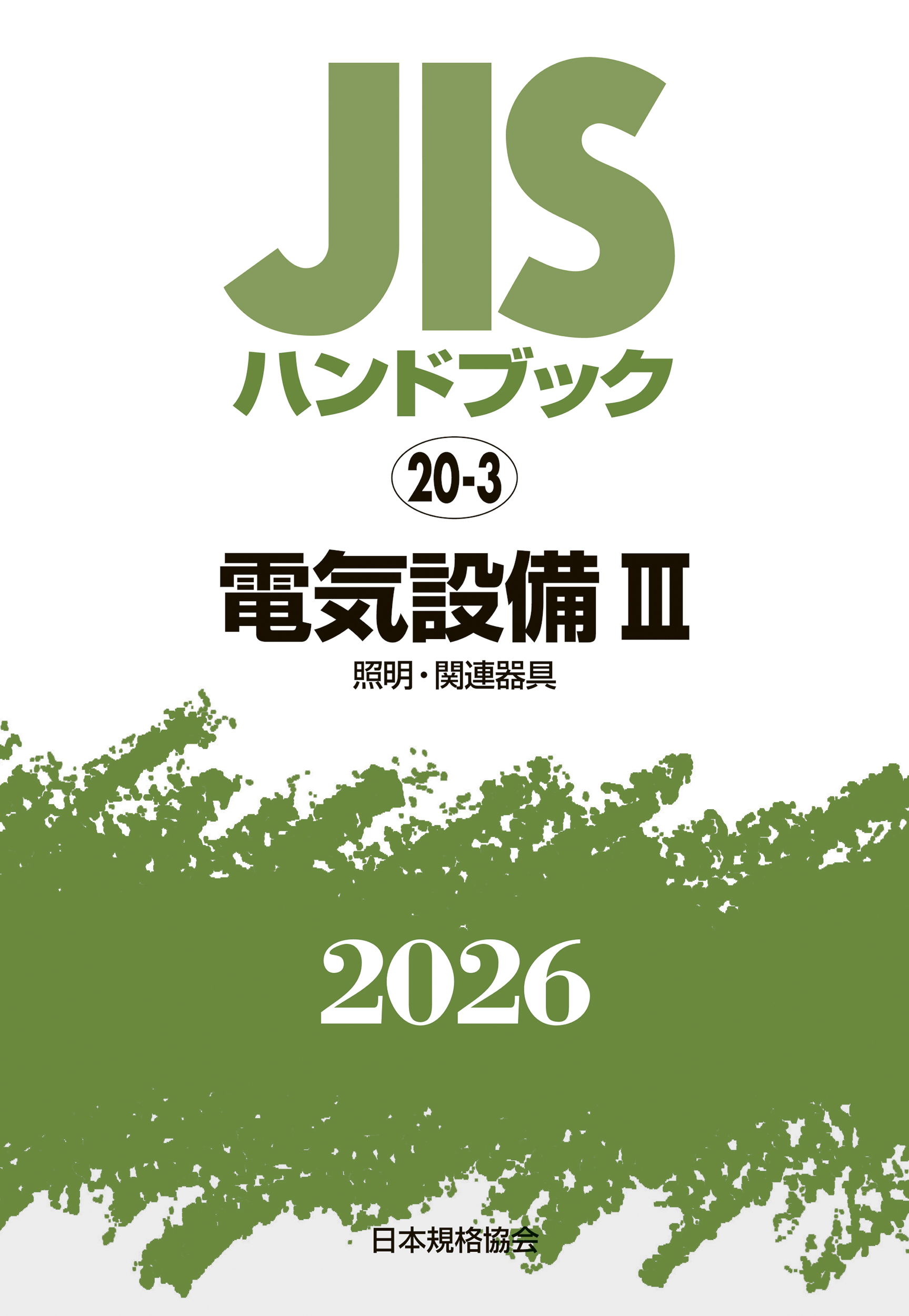 【20-3】JISハンドブック JIS HB 20-3 電気設備 III 2026〔照明・関連器具〕