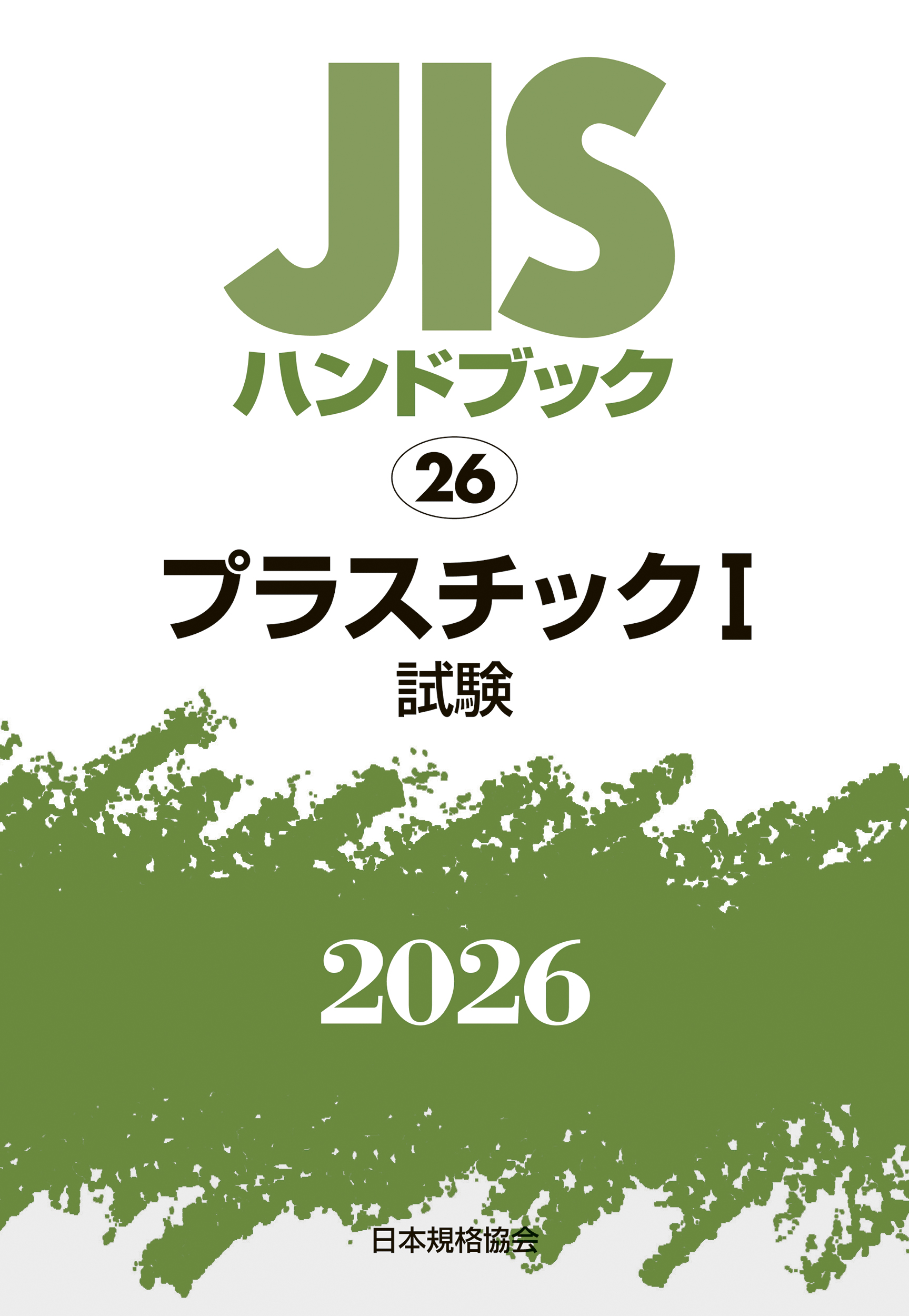 【26】JISハンドブック JIS HB 26 プラスチック I(試験) 2026
