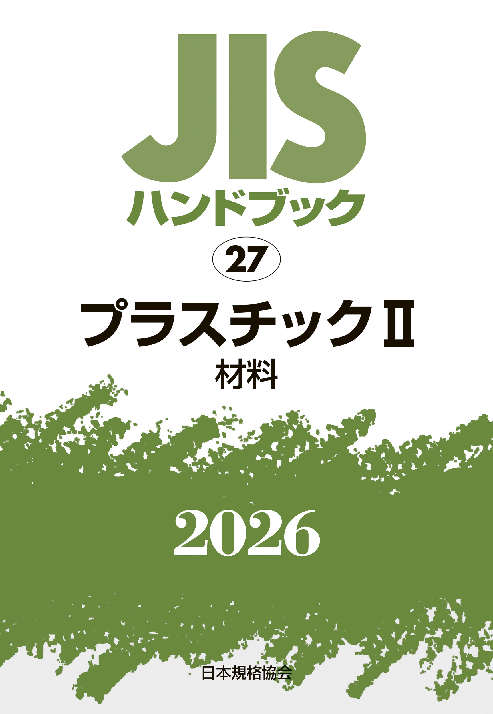 【27】JISハンドブック JIS HB 27 プラスチック II(材料) 2026