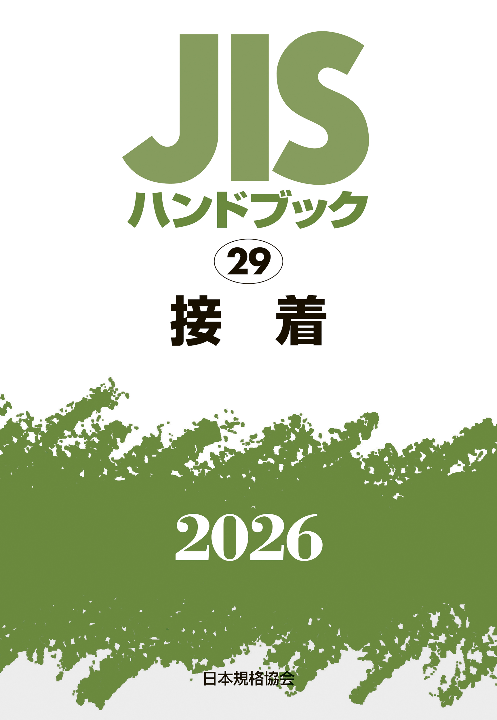 【29】JISハンドブック JIS HB 29 接着 2026
