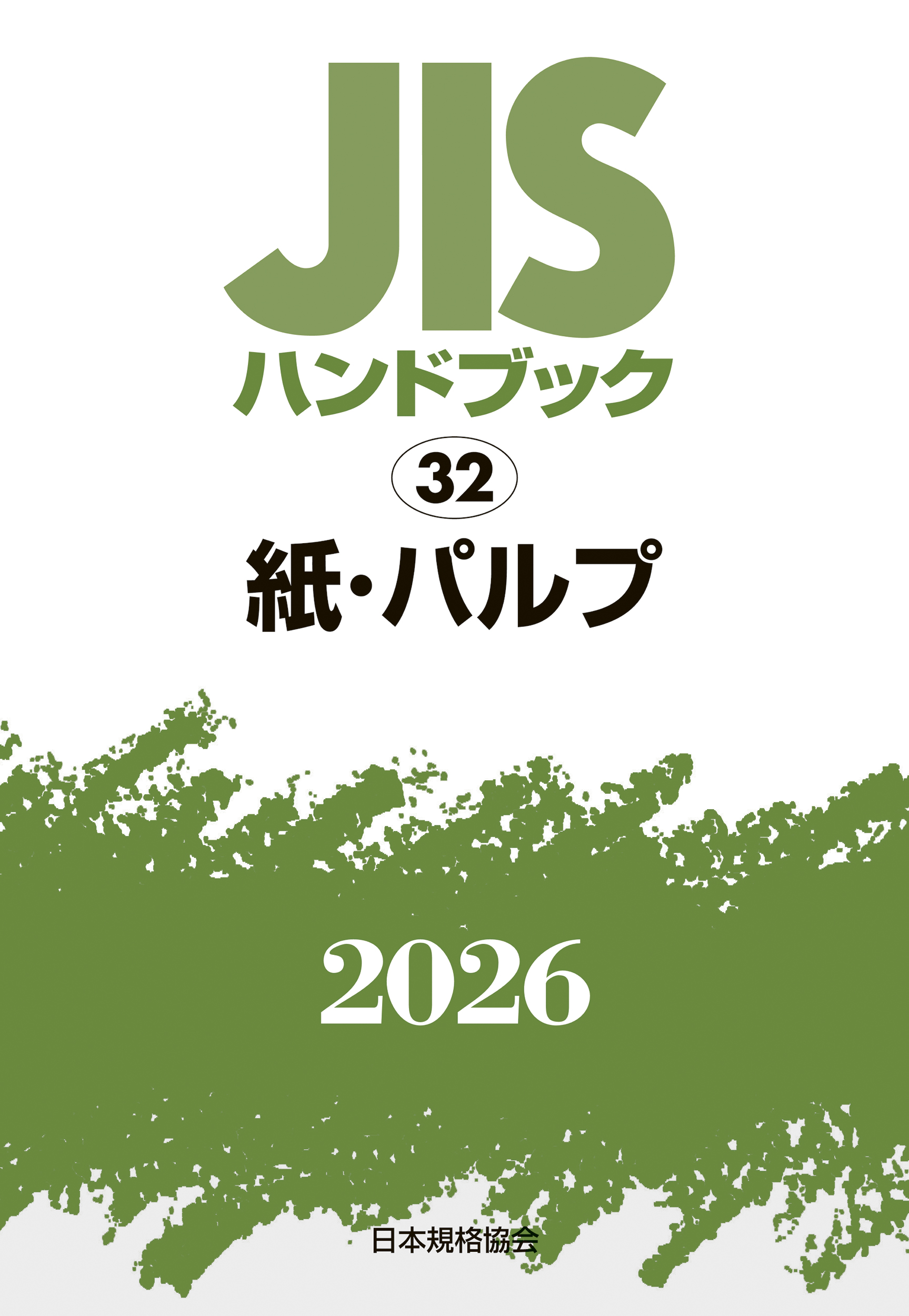 【32】JISハンドブック JIS HB 32 紙・パルプ 2026