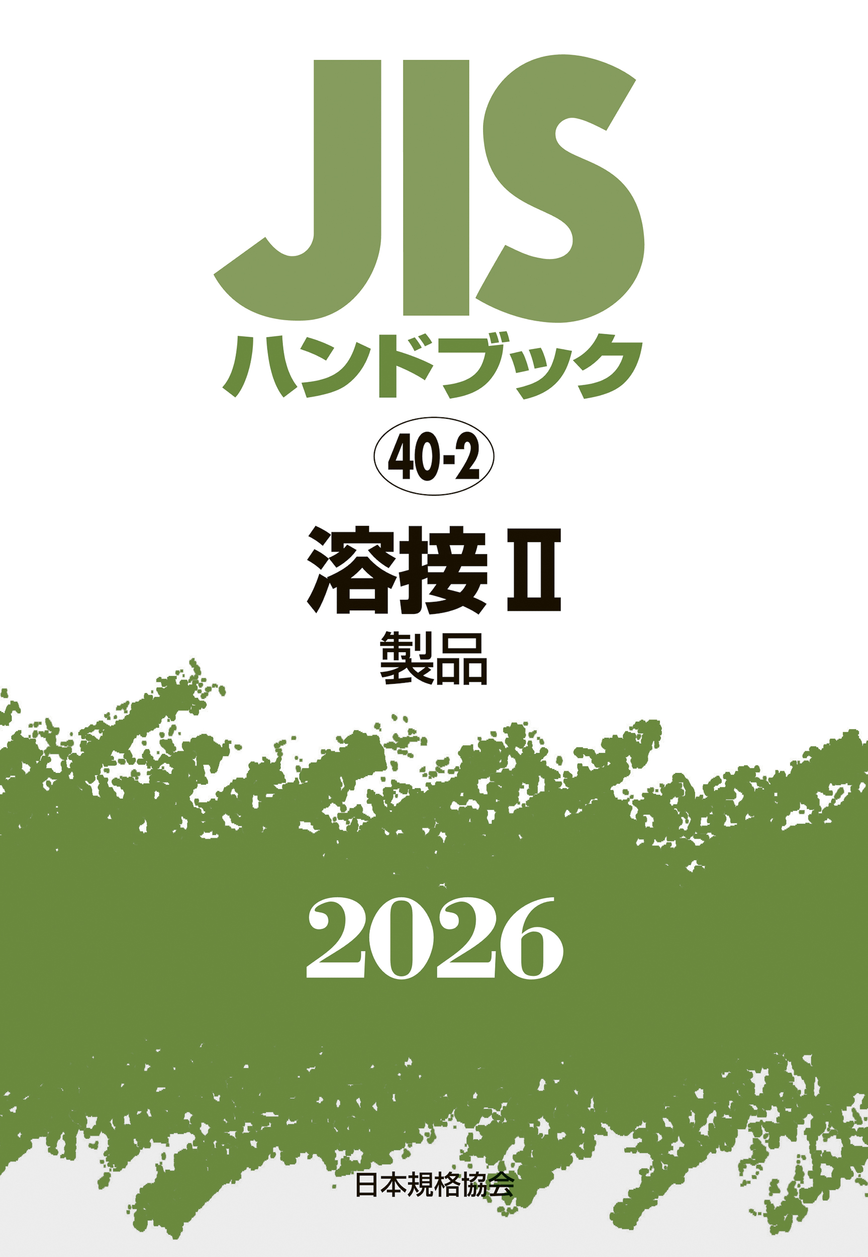 【40-2】JISハンドブック JIS HB 40-2 溶接 II(製品) 2026