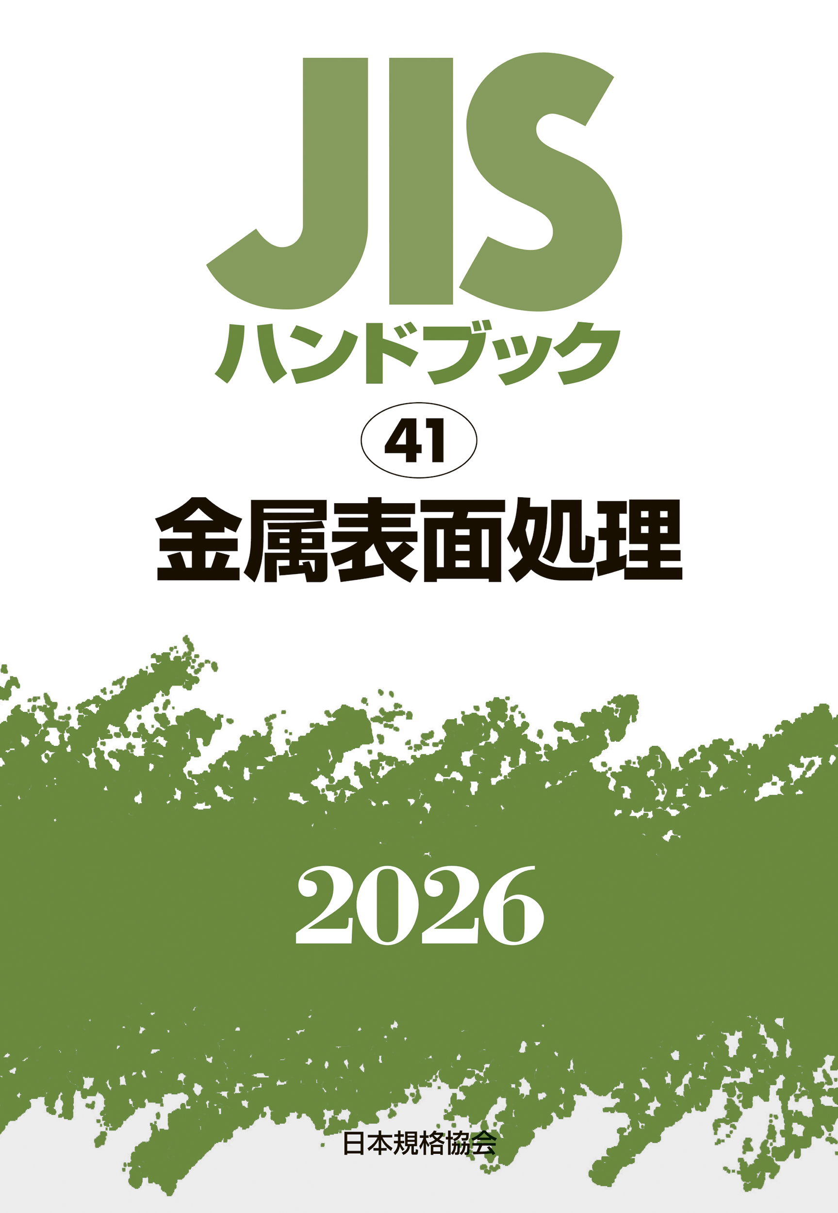 【41】JISハンドブック JIS HB 41 金属表面処理 2026