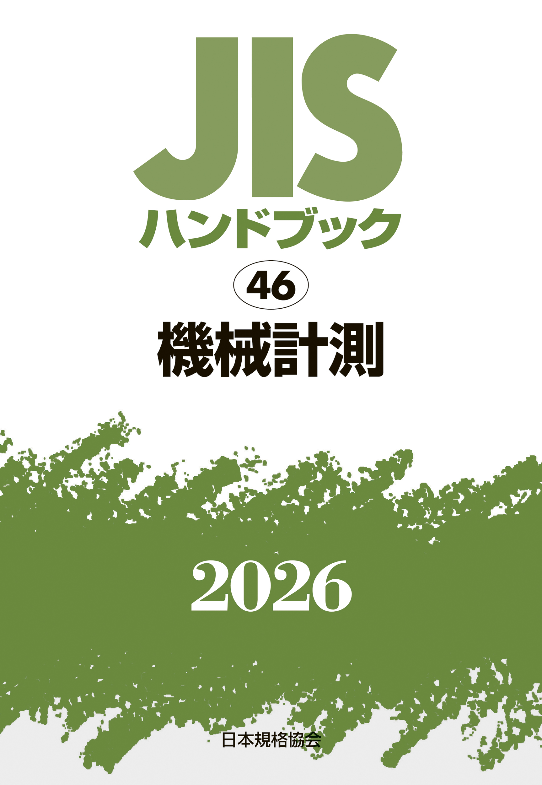 【46】JISハンドブック JIS HB 46 機械計測 2026