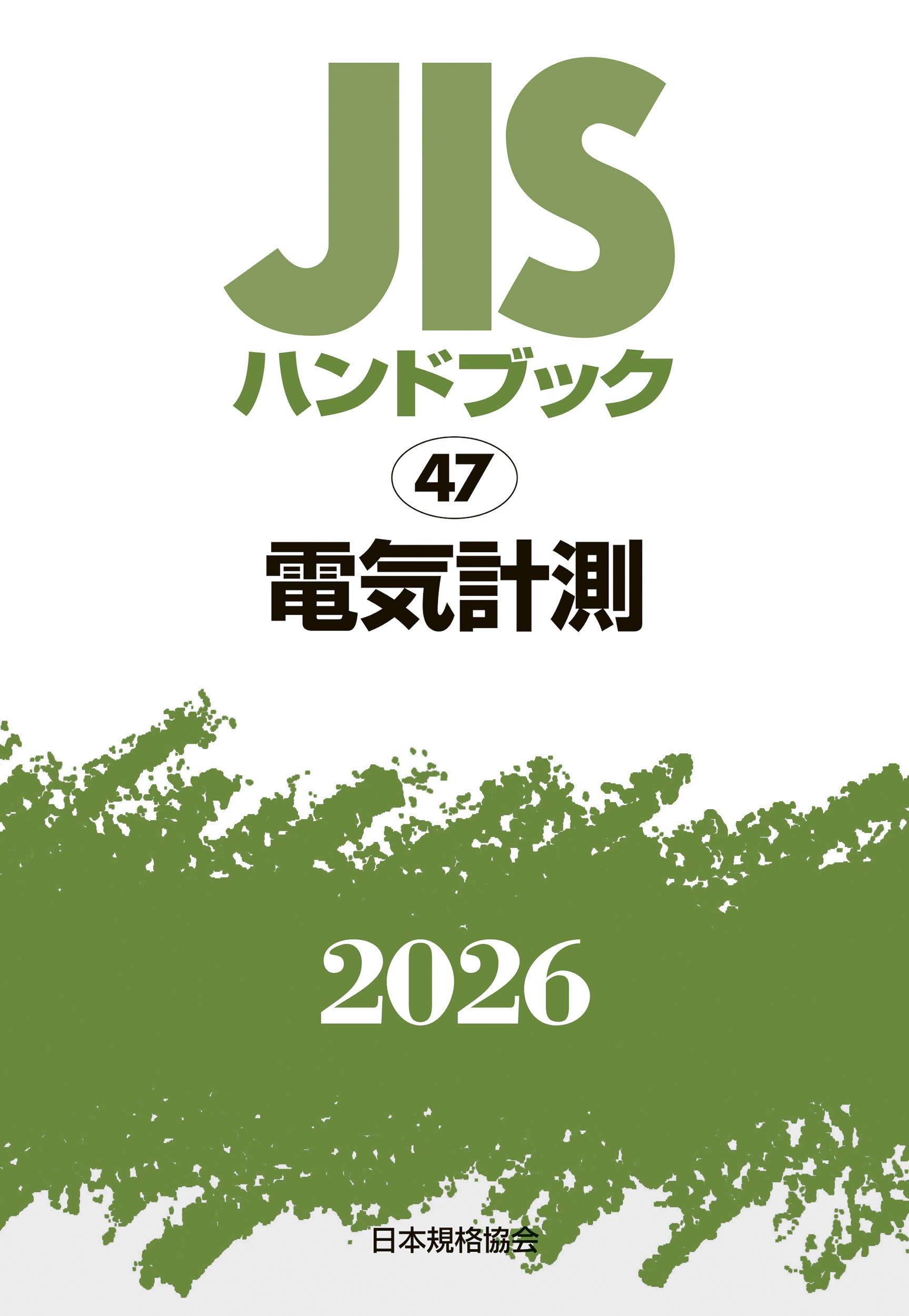 【47】JISハンドブック JIS HB 47 電気計測 2026