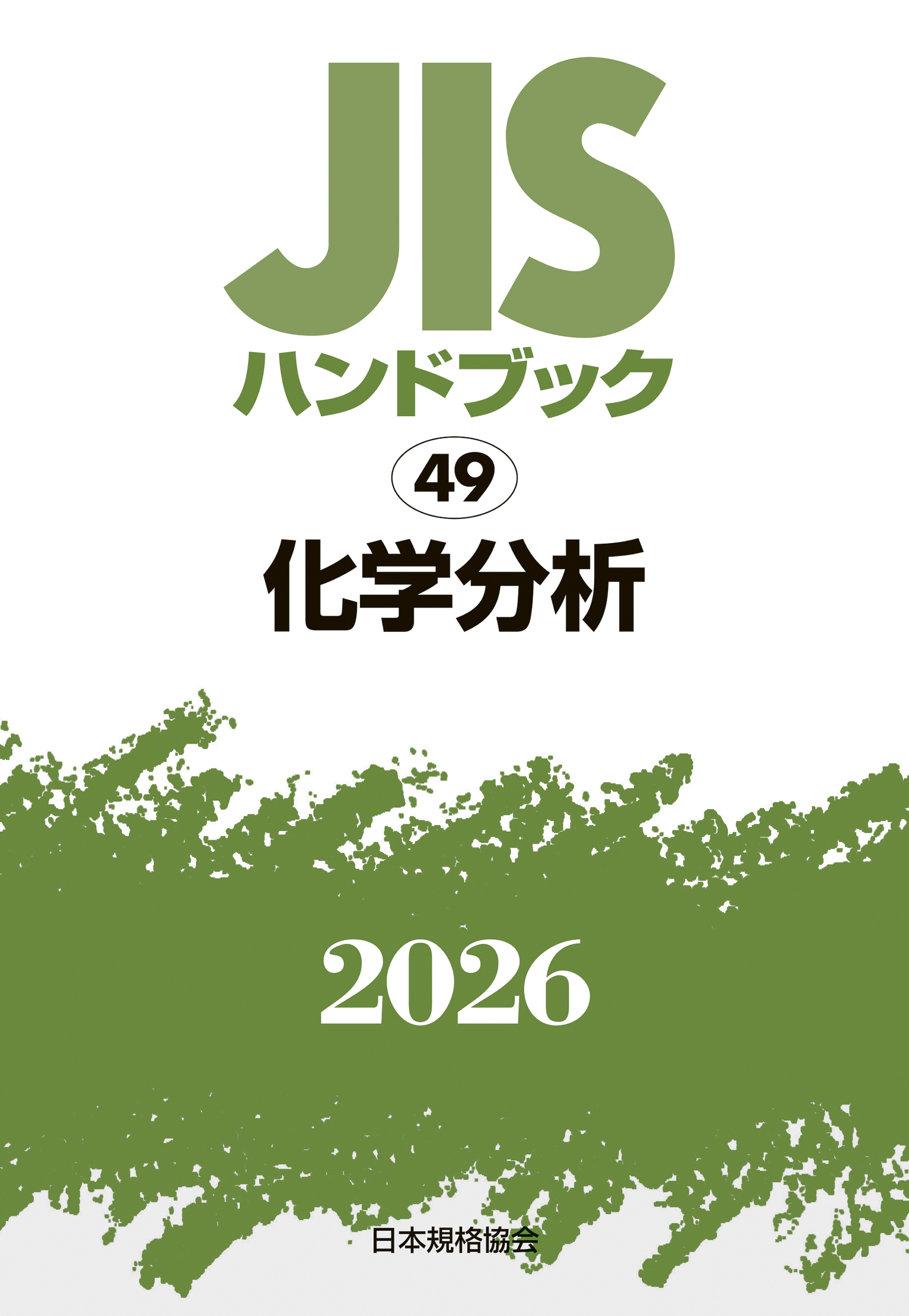 【49】JISハンドブック JIS HB 49 化学分析 2026