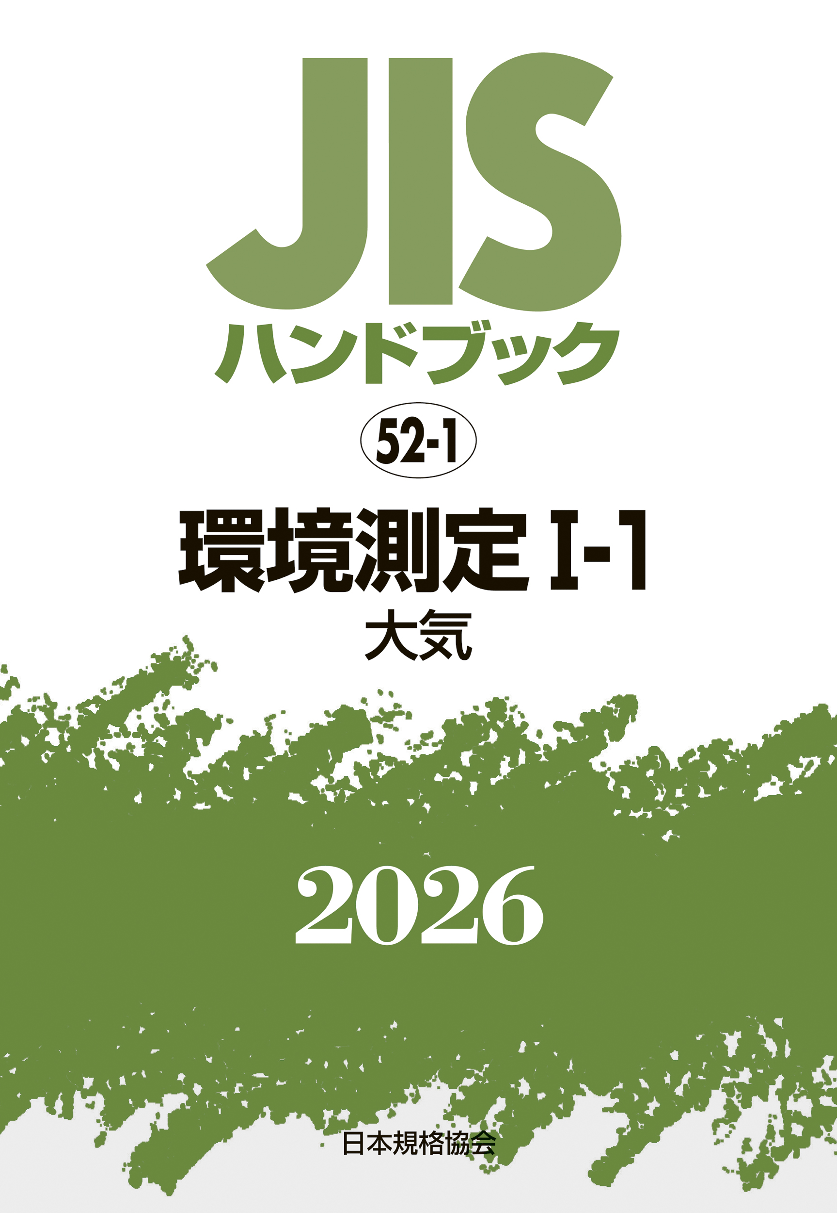 【52-1】JISハンドブック JIS HB 52-1 環境測定 I-1 2026〔大気〕