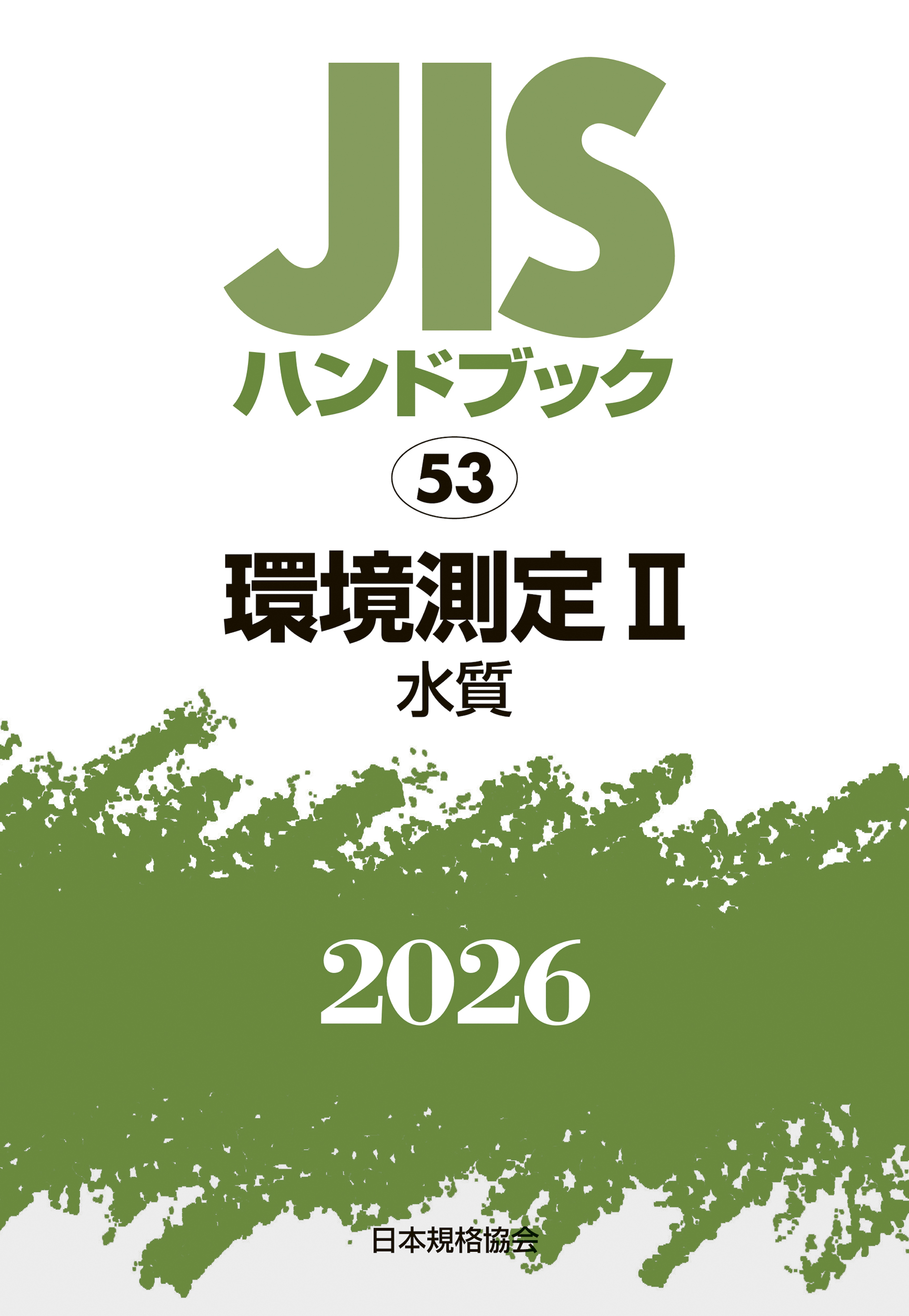 【53】JISハンドブック JIS HB 53 環境測定 II 2026〔水質〕