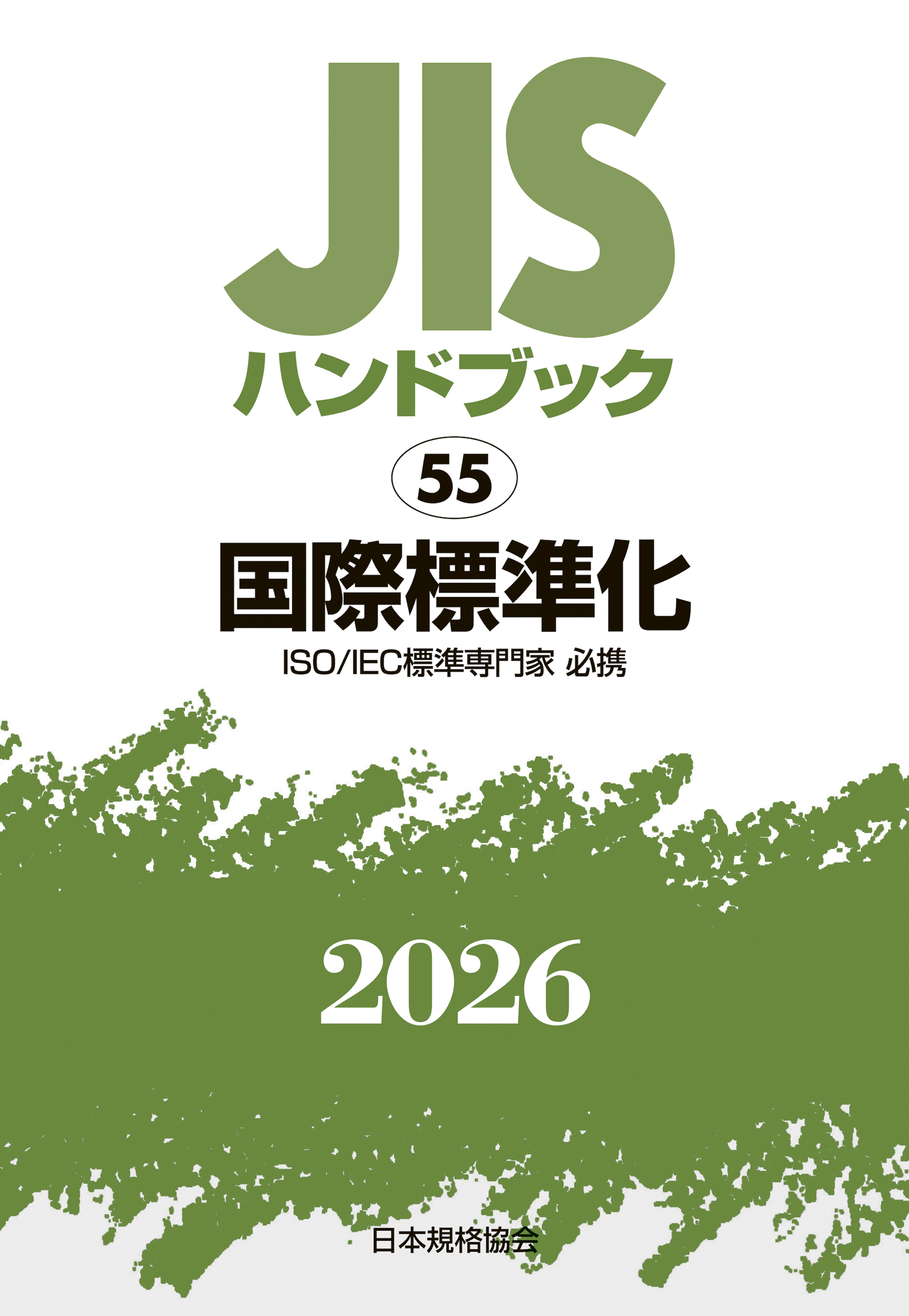 【55】JISハンドブック JIS HB 55 国際標準化 2026