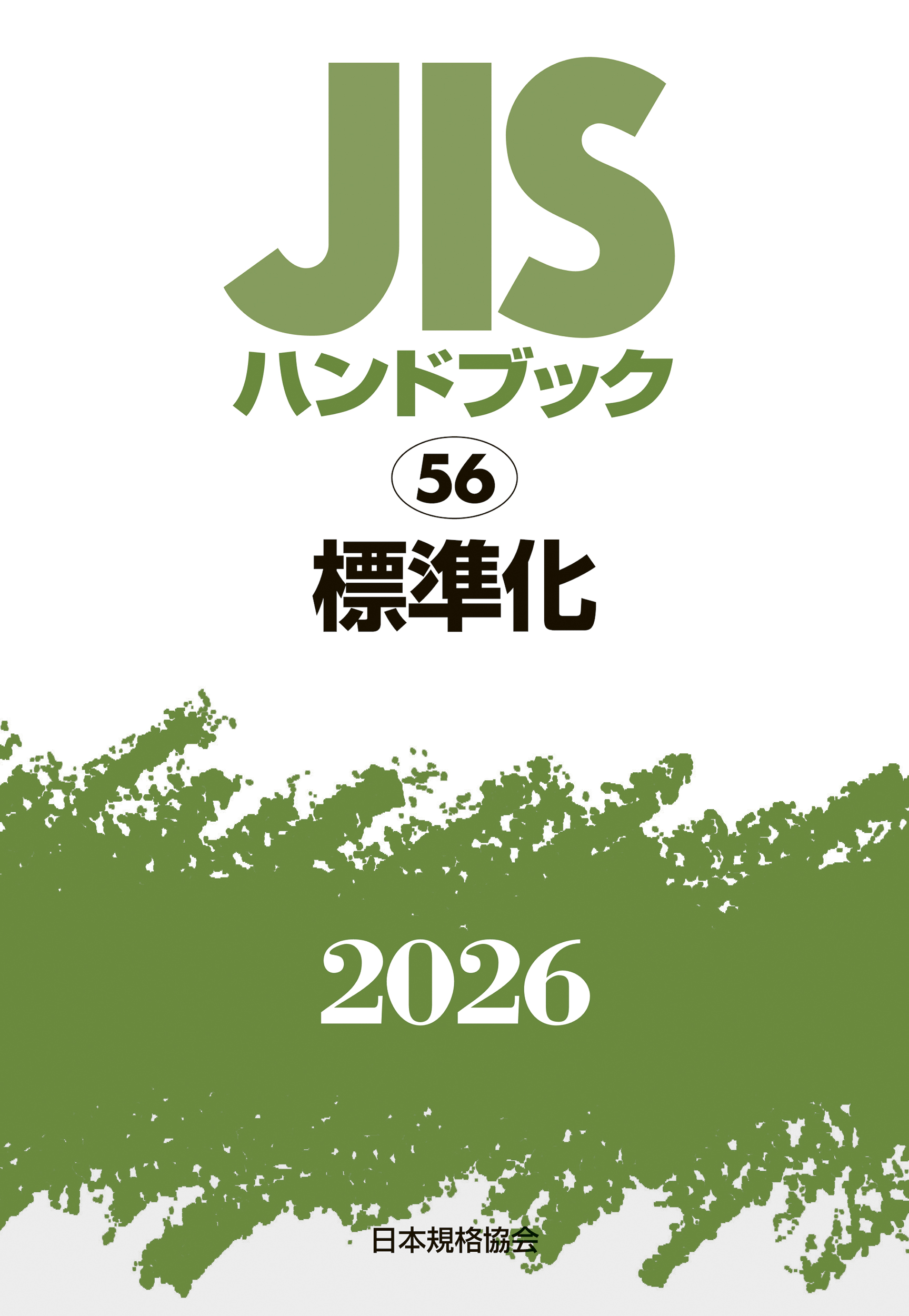 【56】JISハンドブック JIS HB 56 標準化 2026