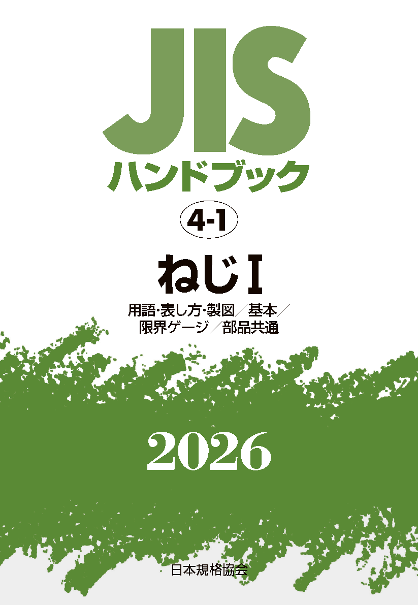 【4-1】JISハンドブック JIS HB 4-1 ねじ I〔用語・表し方・製図／基本／限界ゲージ／部品共通〕2026