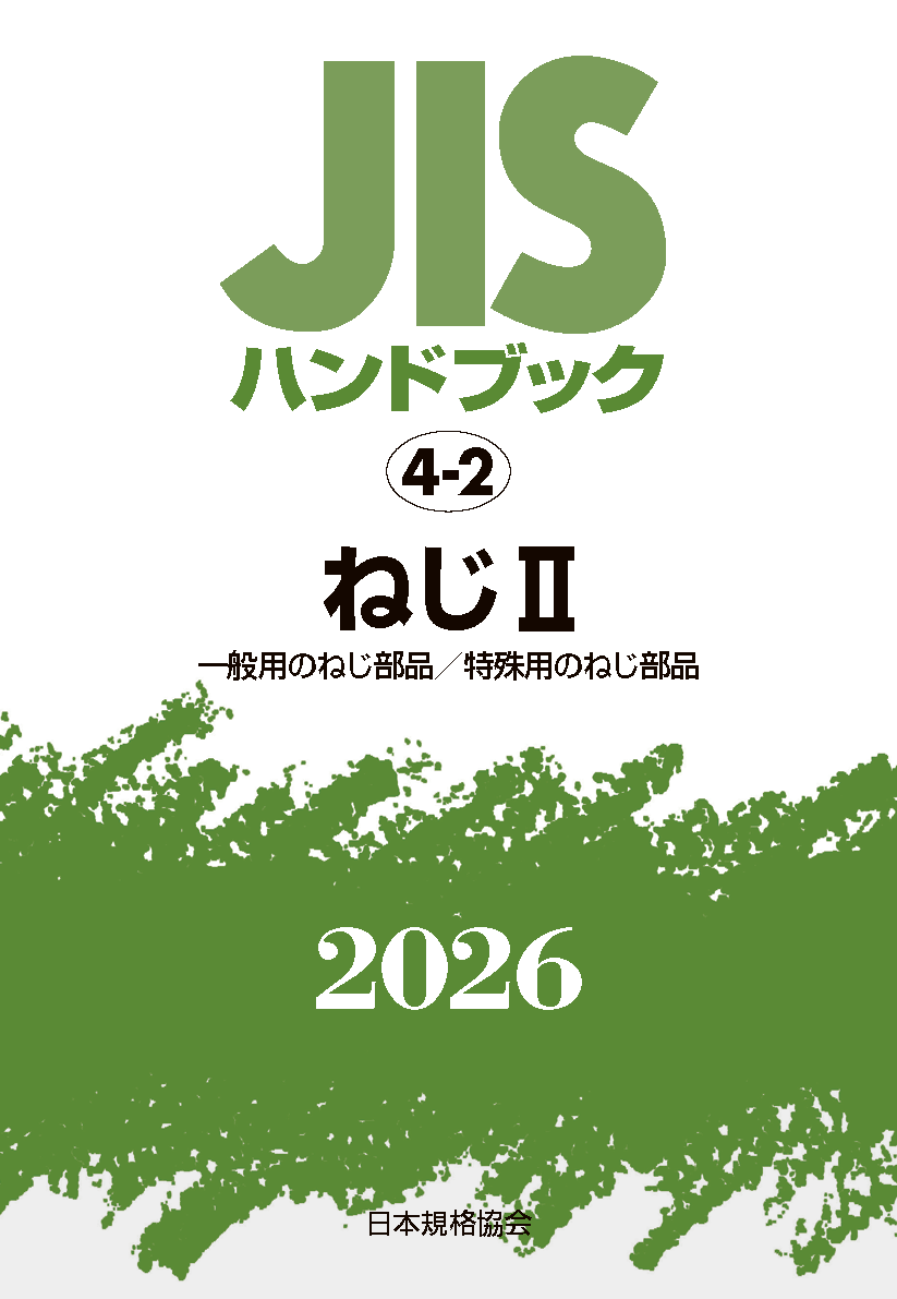 書籍・物品検索結果 | 日本規格協会