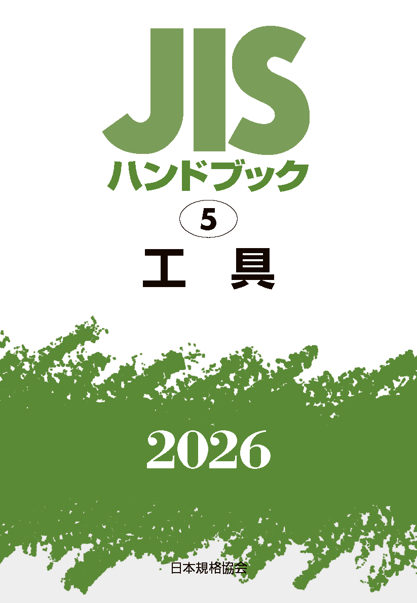 【5】JISハンドブック JIS HB 5 工具 2026
