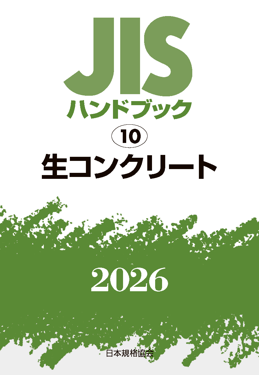 【10】JISハンドブック JIS HB 10 生コンクリート 2026