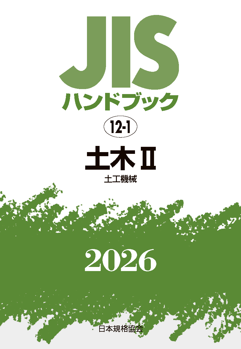 【12-1】JISハンドブック JIS HB 12-1 土木 II〔土工機械〕2026