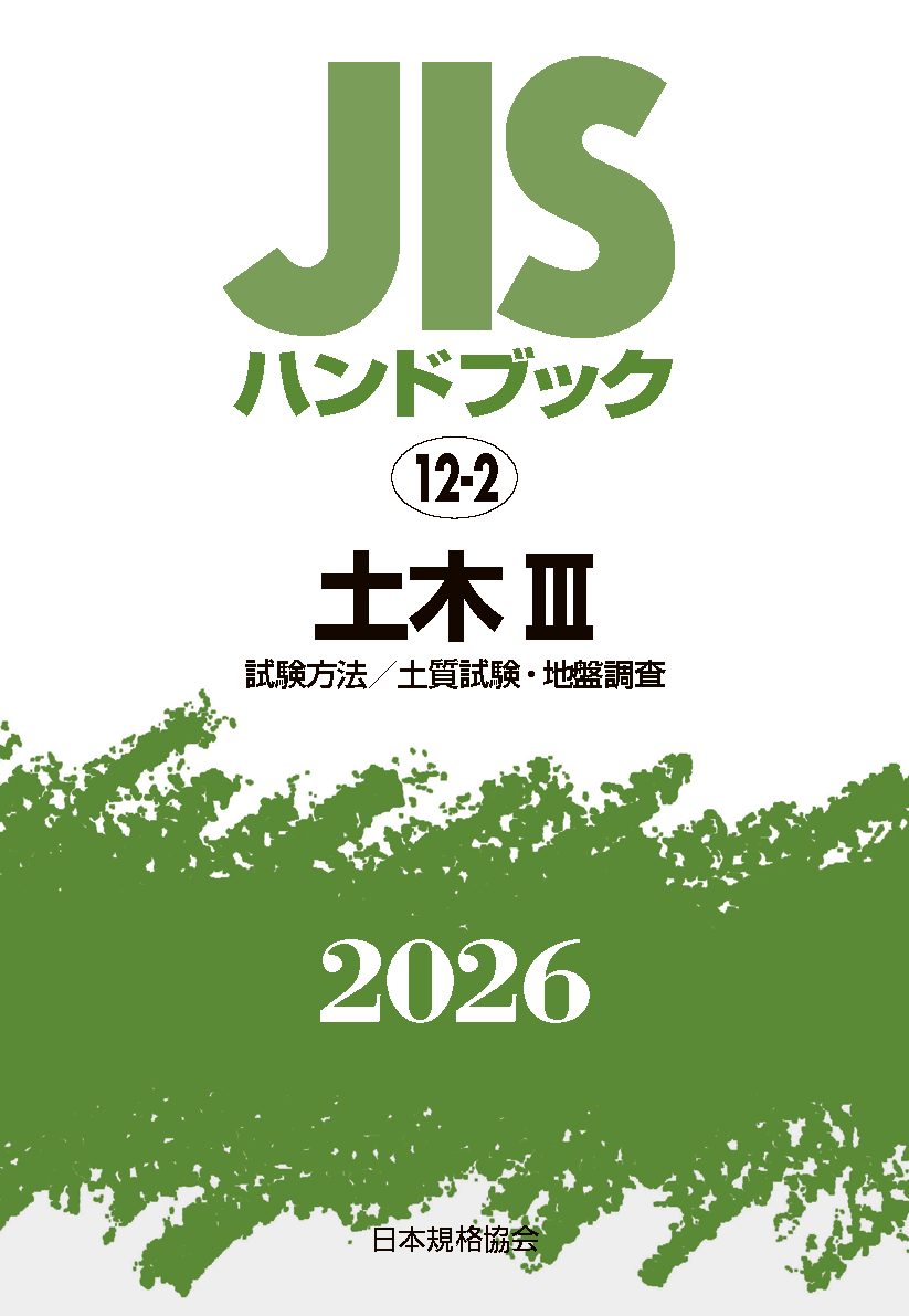 【12-2】JISハンドブック JIS HB 12-2 土木 III〔試験方法／土質試験・地盤調査〕2026