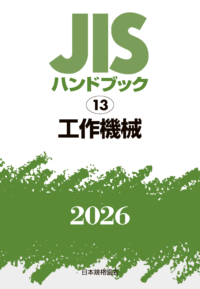 【13】JISハンドブック JIS HB 13 工作機械 2026