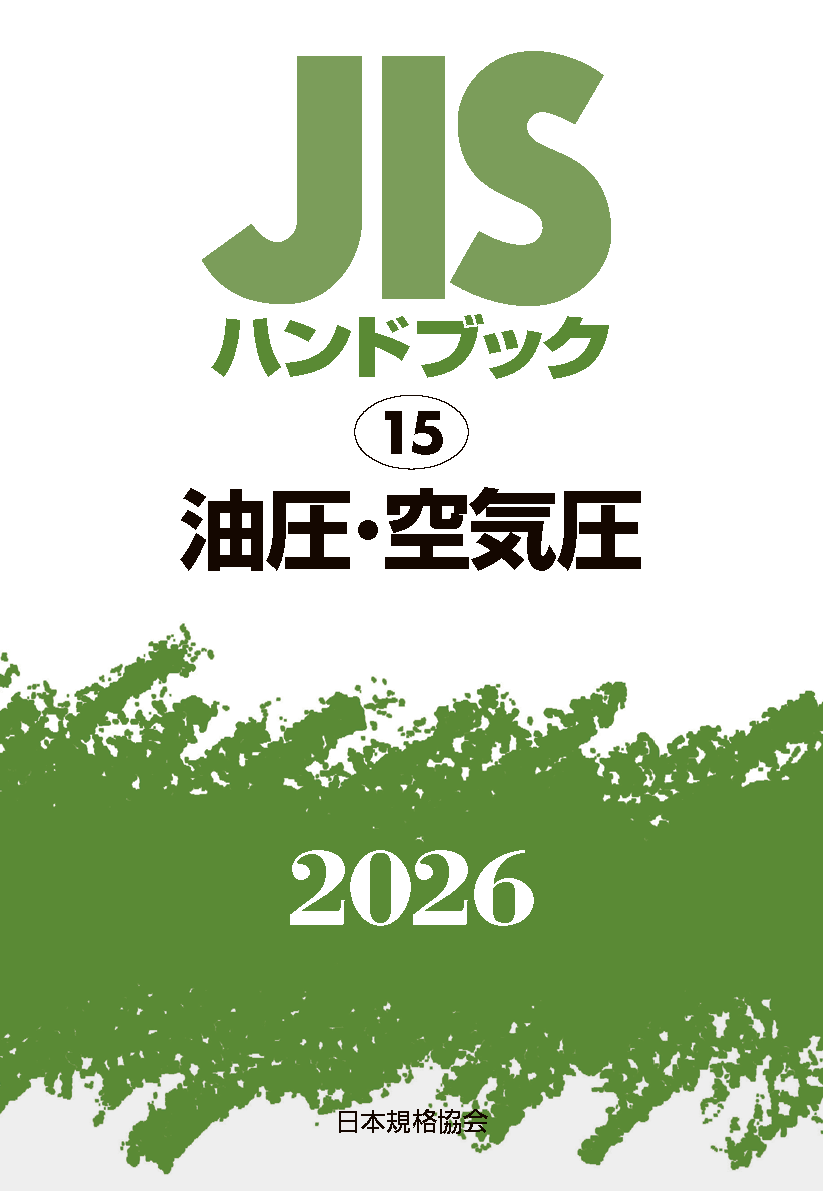 【15】JISハンドブック JIS HB 15 油圧・空気圧 2026