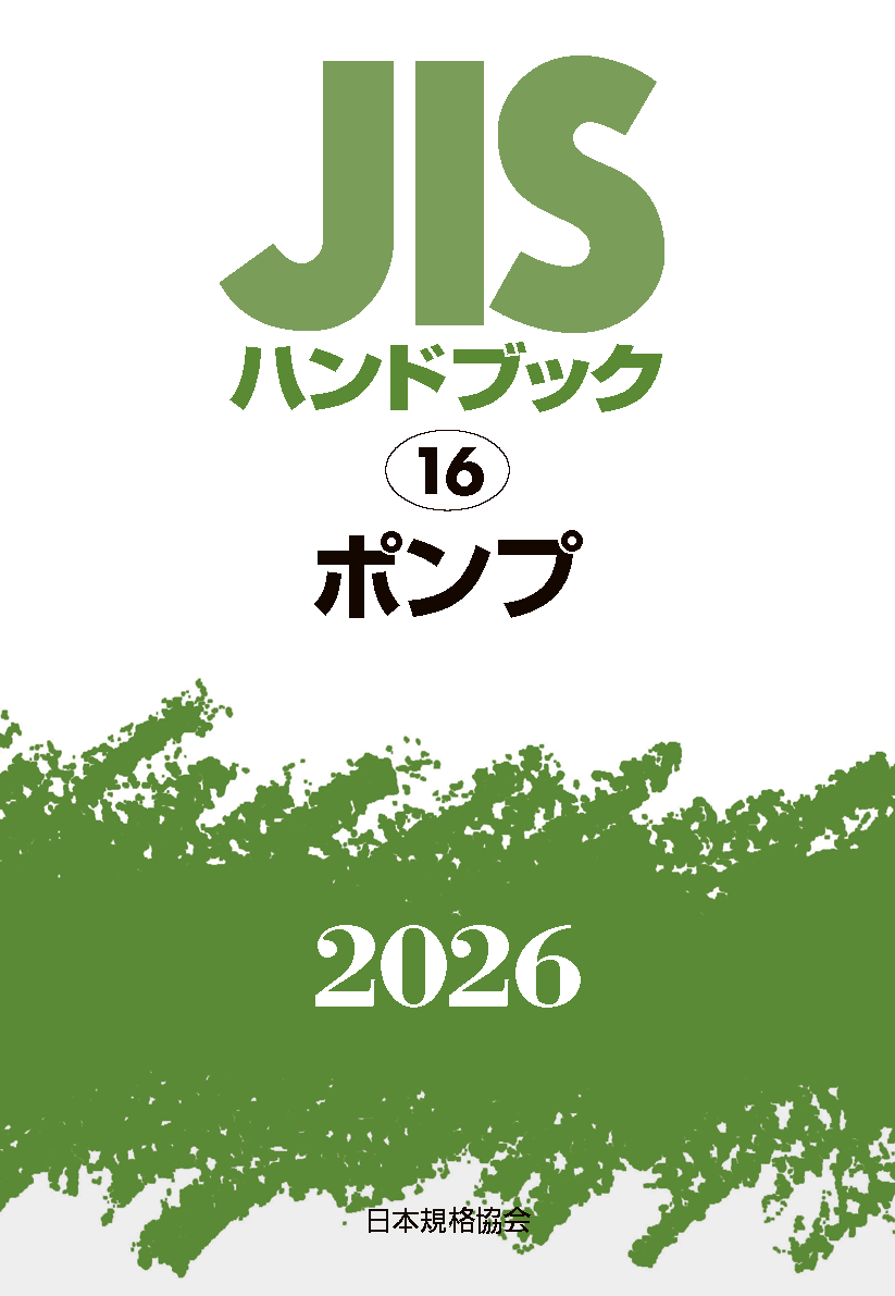 【16】JISハンドブック JIS HB 16 ポンプ 2026