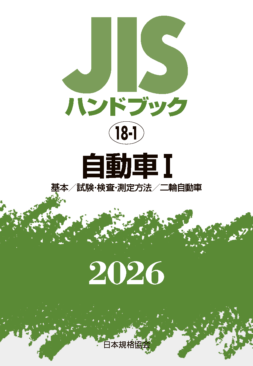 【18-1】JISハンドブック JIS HB 18-1 自動車 I [基本/試験・検査・測定方法/二輪自動車] 2026