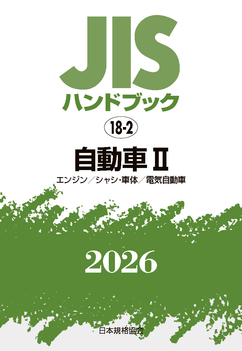 【18-2】JISハンドブック JIS HB 18-2 自動車 II [ｴﾝｼﾞﾝ/ｼｬｼ･車体/電気自動車] 2026