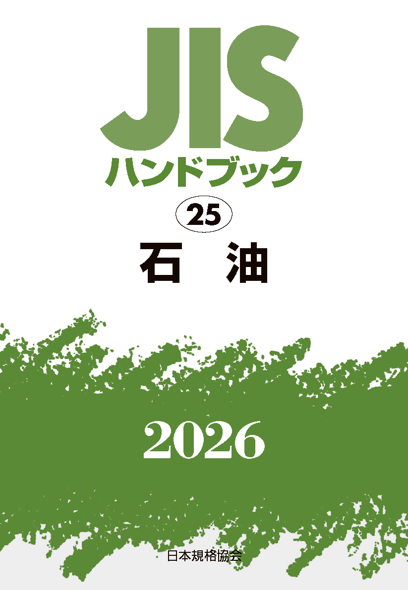 【25】JISハンドブック JIS HB 25 石油 2026