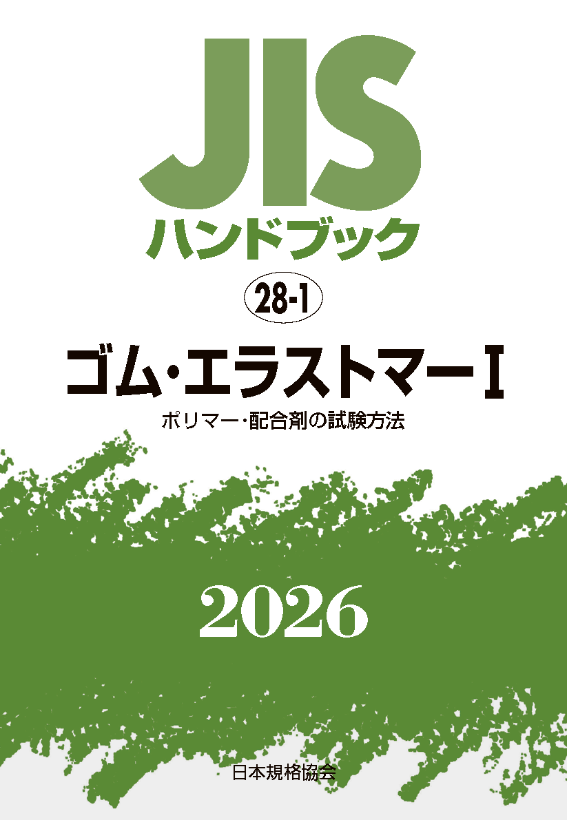 【28-1】JISハンドブック JIS HB 28-1 ゴム・エラストマー I〔ポリマー・配合剤の試験方法〕2026