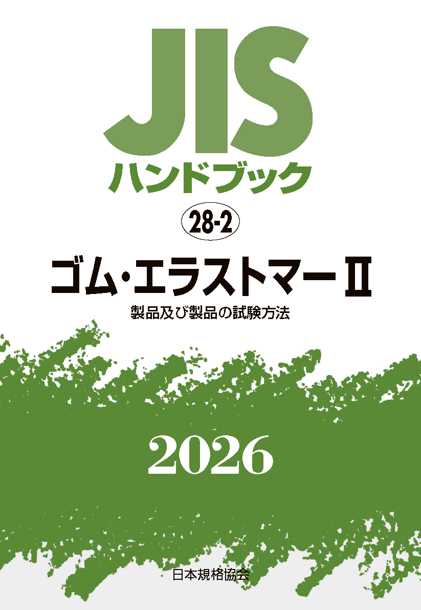【28-2】JISハンドブック JIS HB 28-2 ゴム・エラストマー II〔製品及び製品の試験方法〕2026