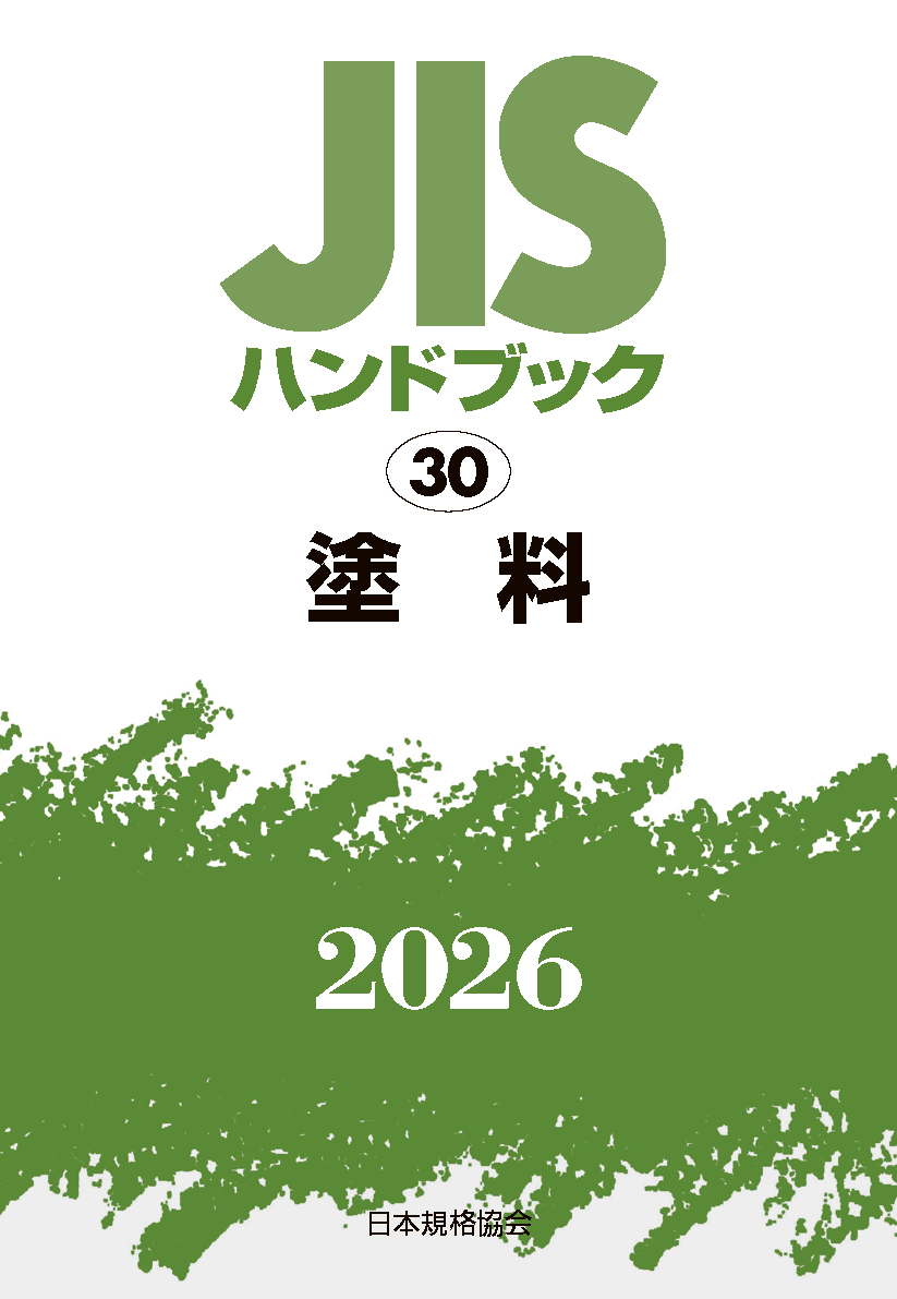 【30】JISハンドブック JIS HB 30 塗料 2026