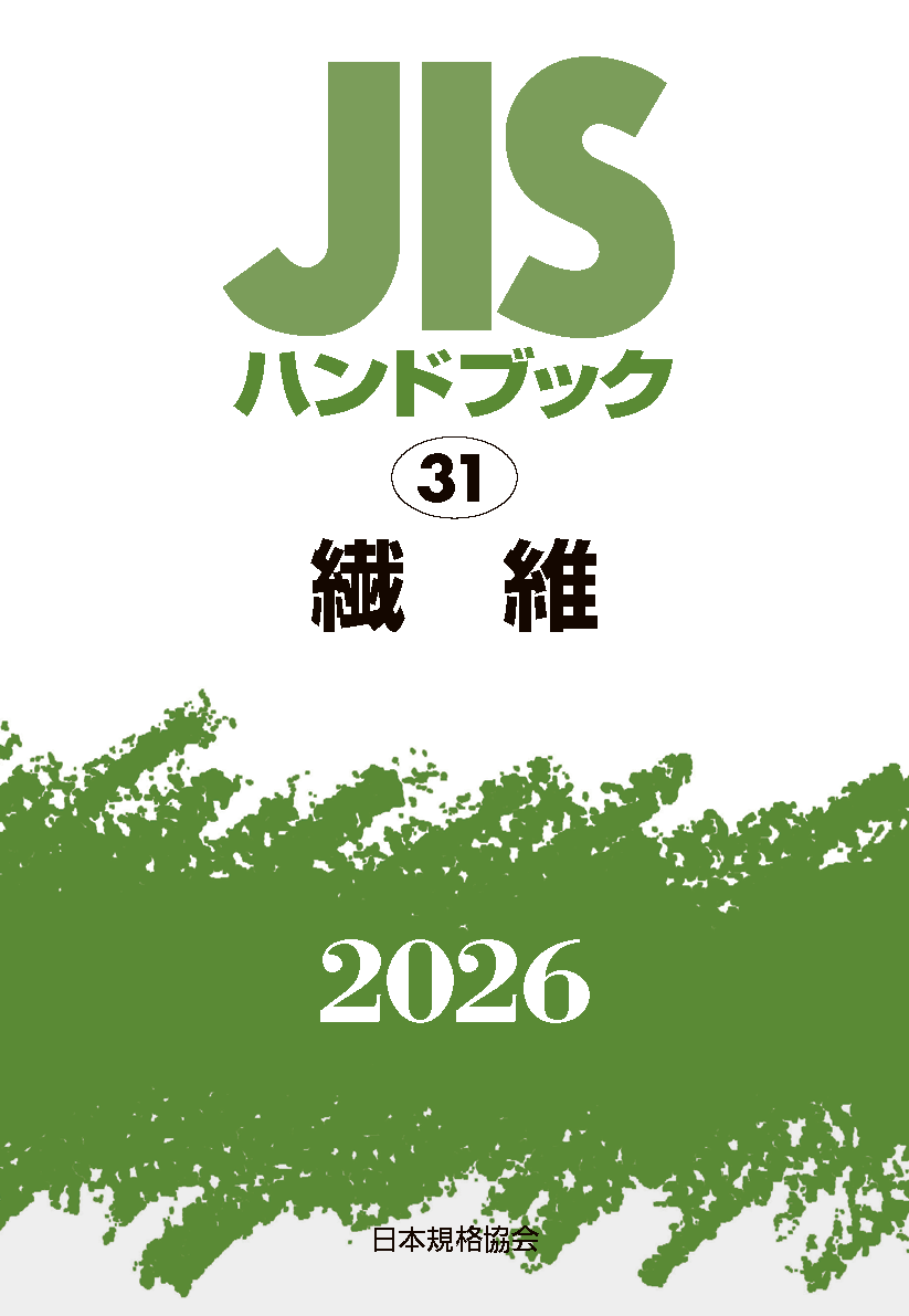 【31】JISハンドブック JIS HB 31 繊維 2026