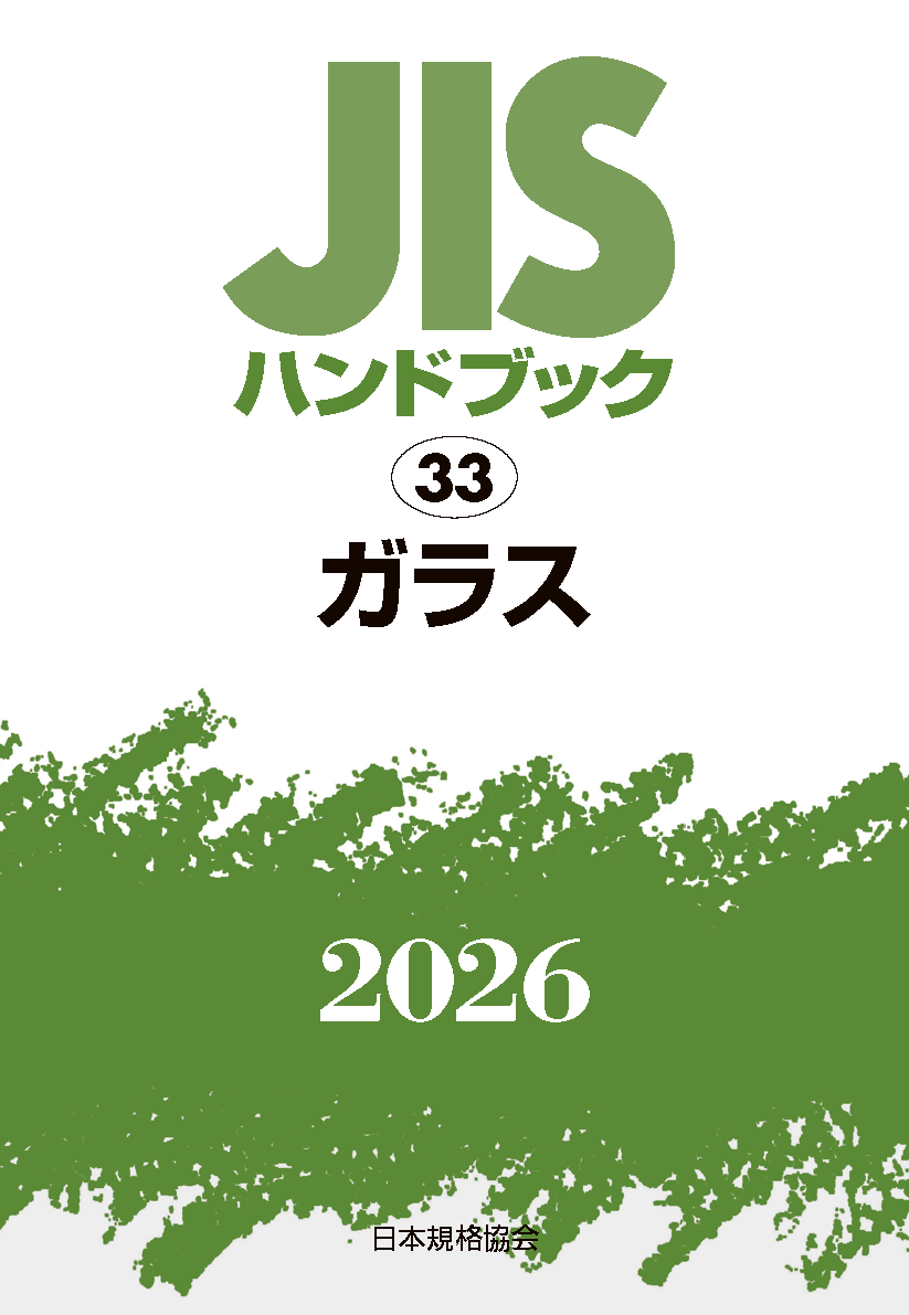【33】JISハンドブック JIS HB 33 ガラス 2026