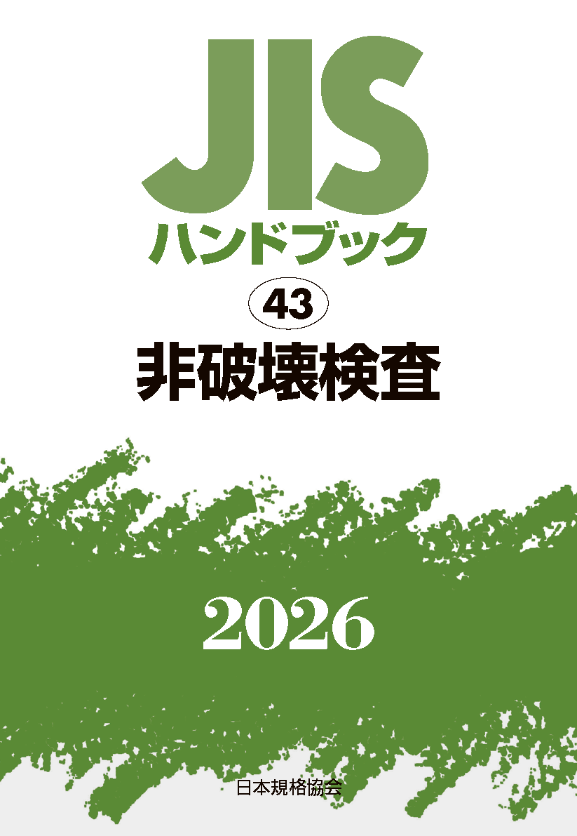 【43】JISハンドブック JIS HB 43 非破壊検査 2026