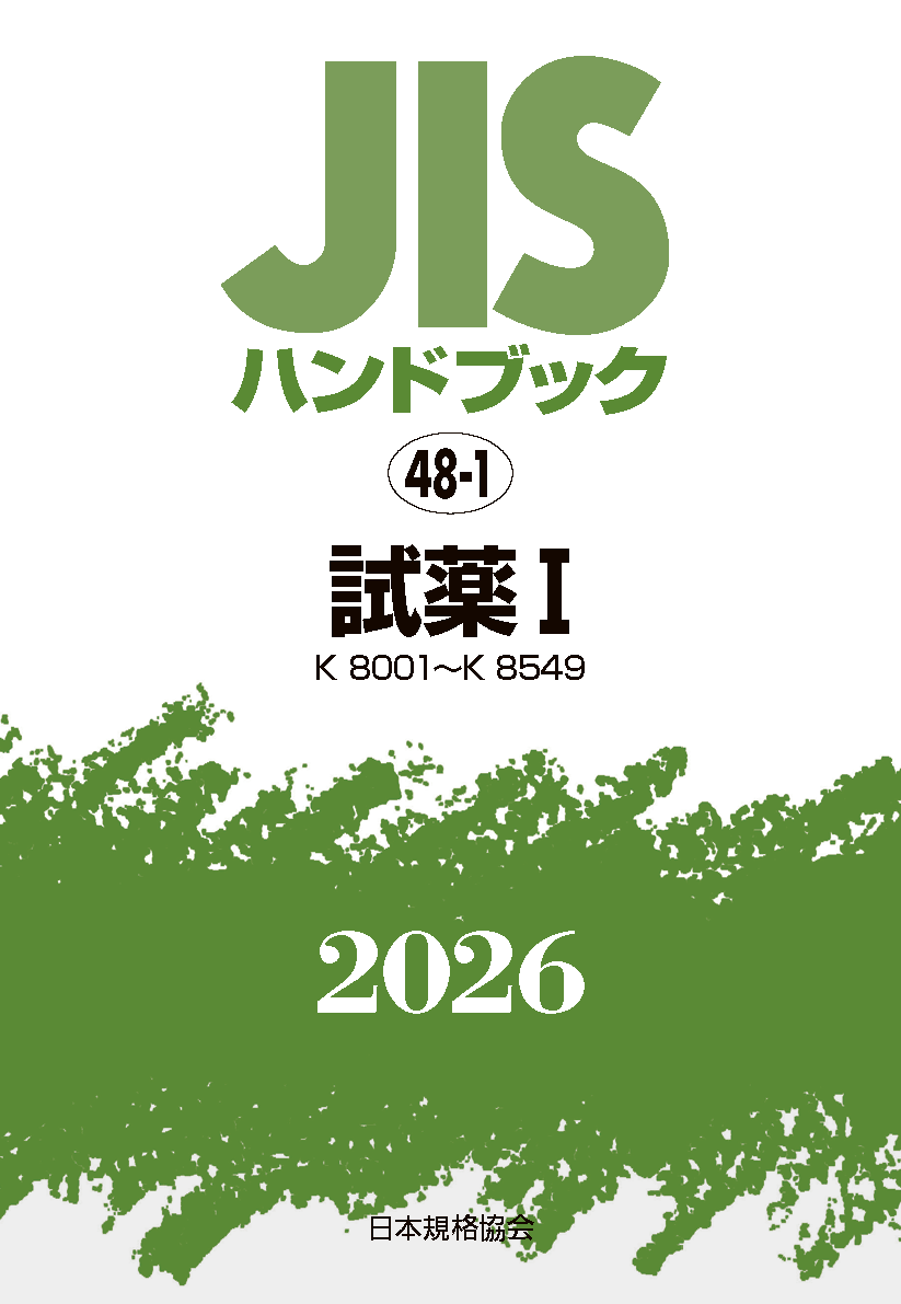【48-1】JISハンドブック JIS HB 48-1 試薬 I〔K8001～K8549〕2026