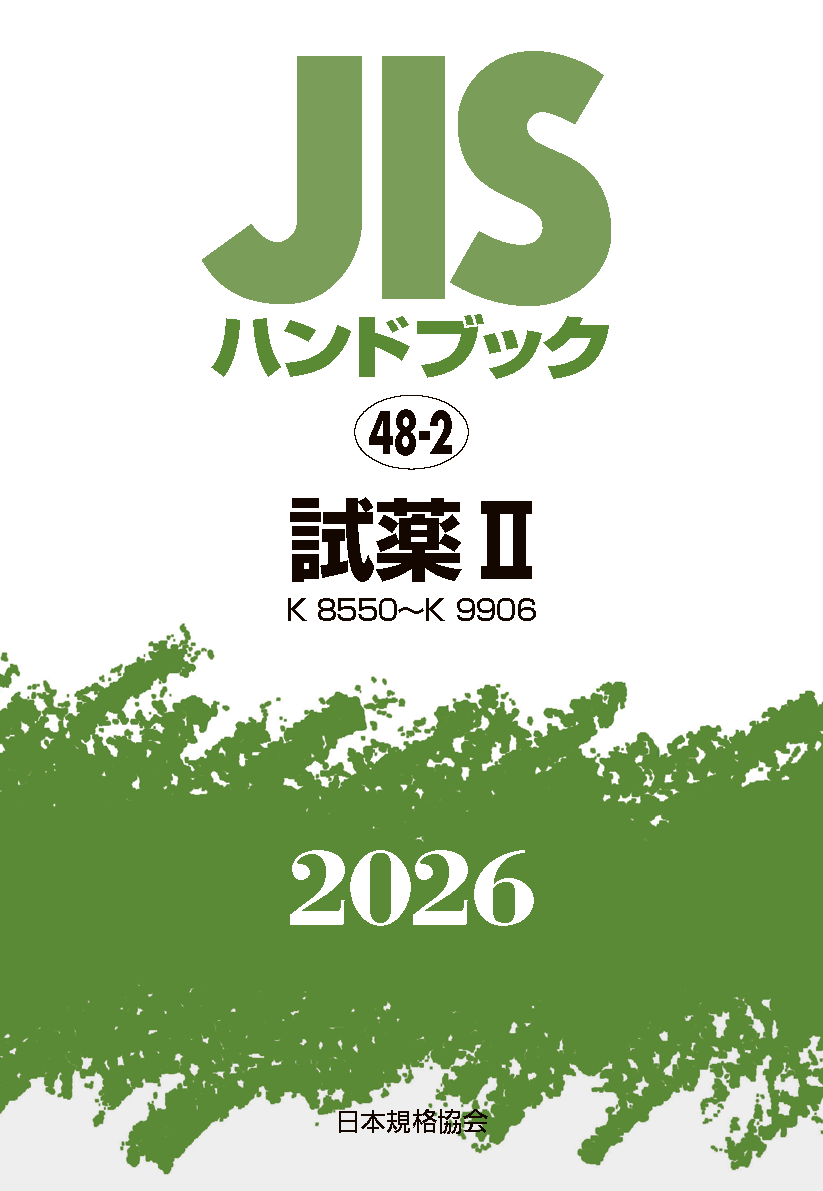【48-2】JISハンドブック JIS HB 48-2 試薬 II〔K8550～K9906〕2026