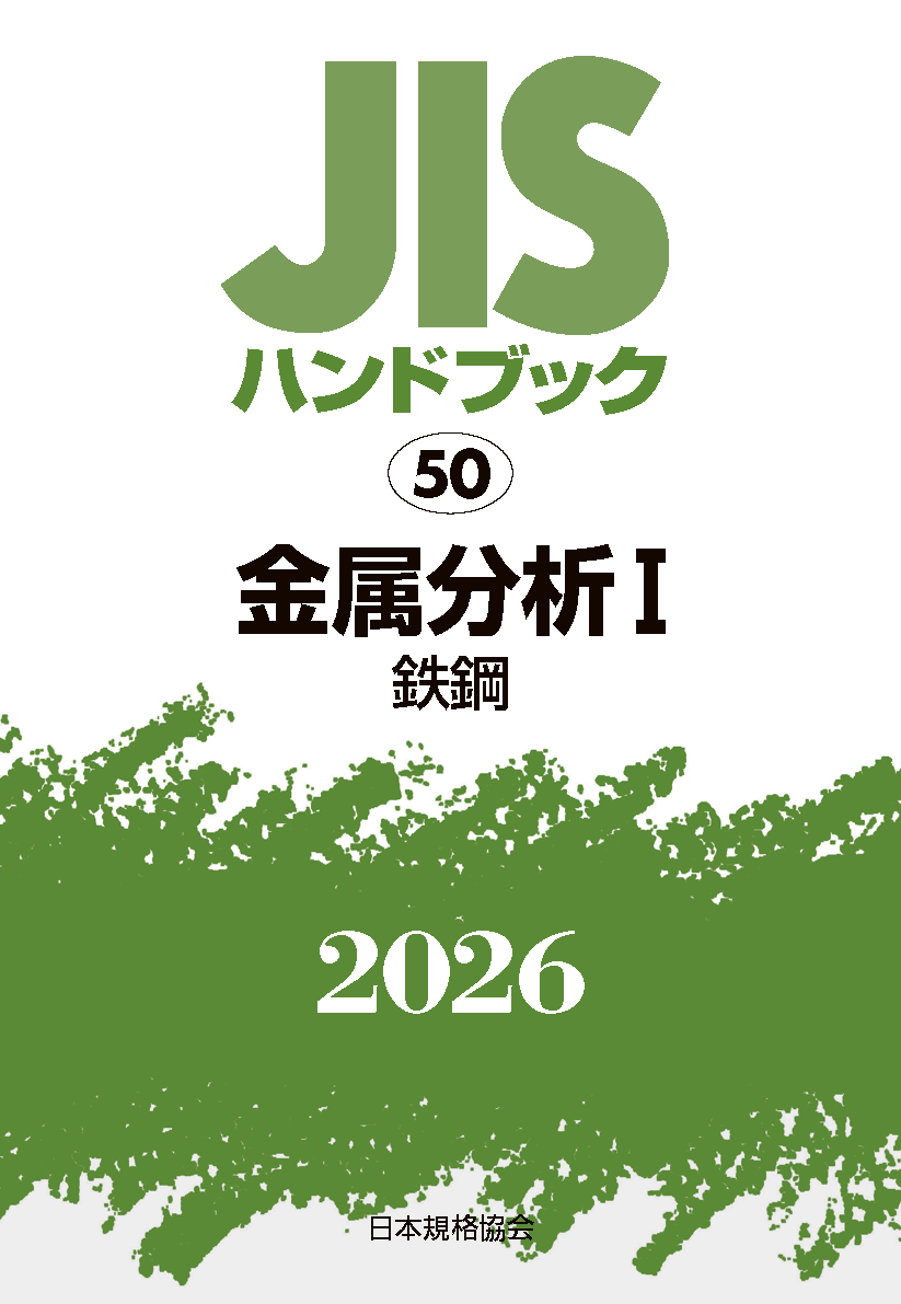 【50】JISハンドブック JIS HB 50 金属分析 I〔鉄鋼〕2026
