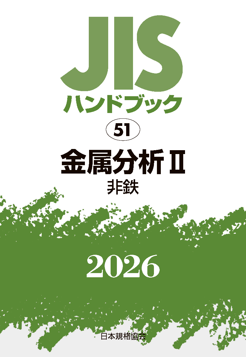 【51】JISハンドブック JIS HB 51 金属分析 II〔非鉄〕2026
