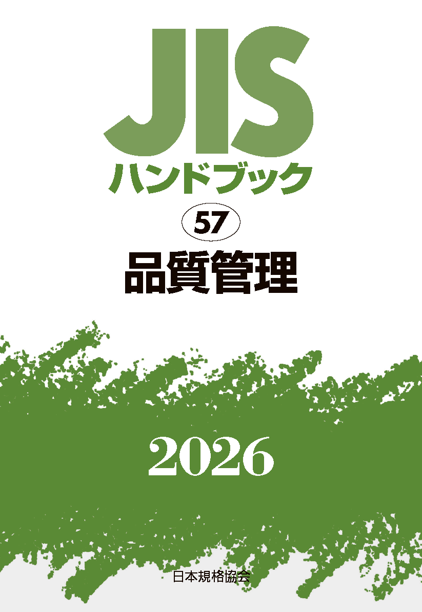 【57】JISハンドブック JIS HB 57 品質管理 2026