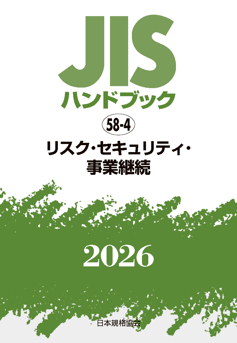 【58-4】JISハンドブック JIS HB 58-4 リスク・セキュリティ・事業継続 2026